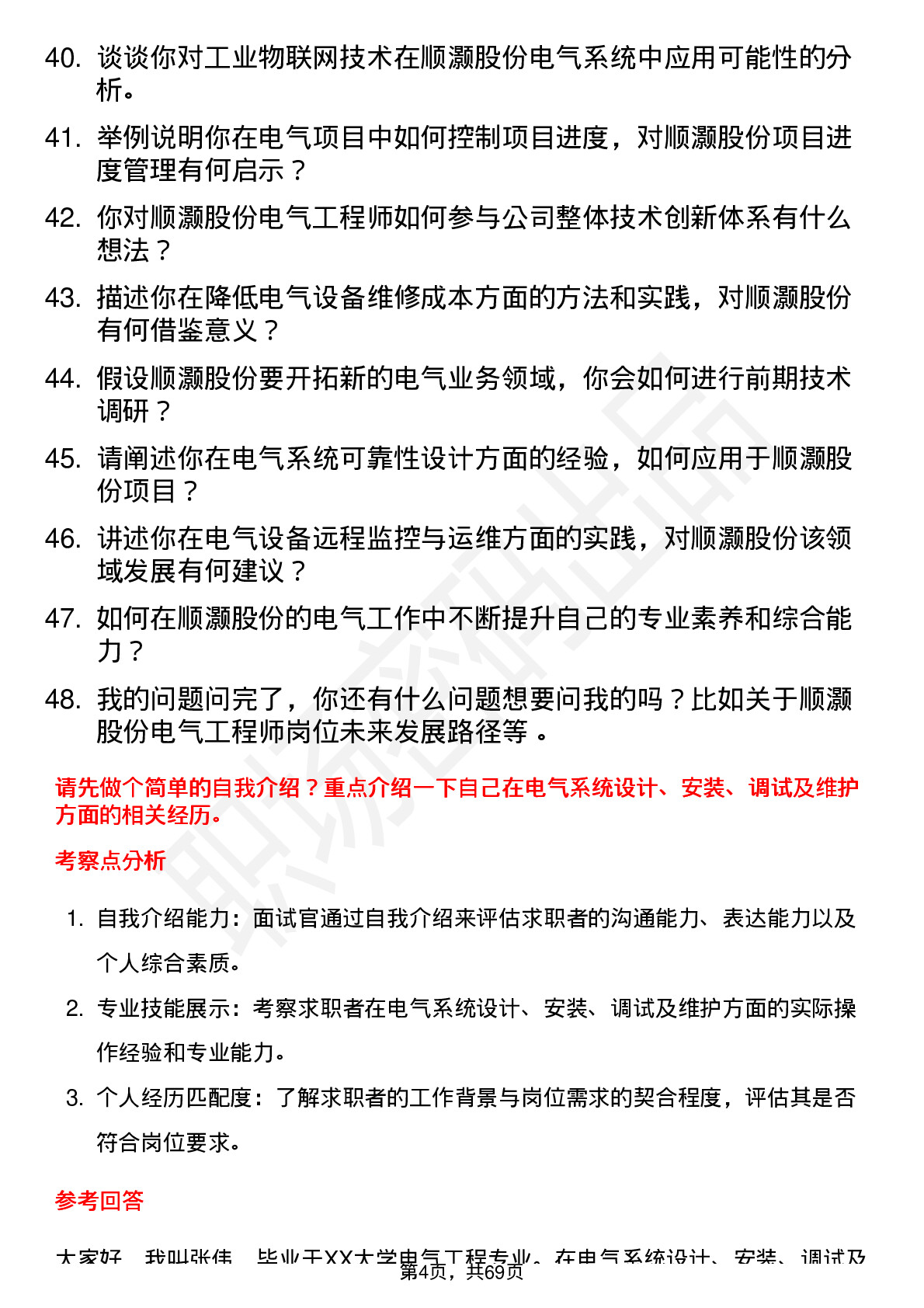 48道顺灏股份电气工程师岗位面试题库及参考回答含考察点分析