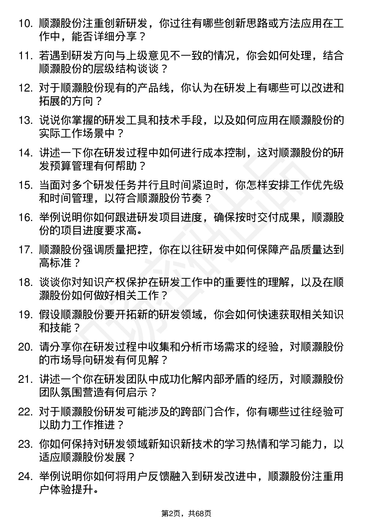 48道顺灏股份研发工程师岗位面试题库及参考回答含考察点分析