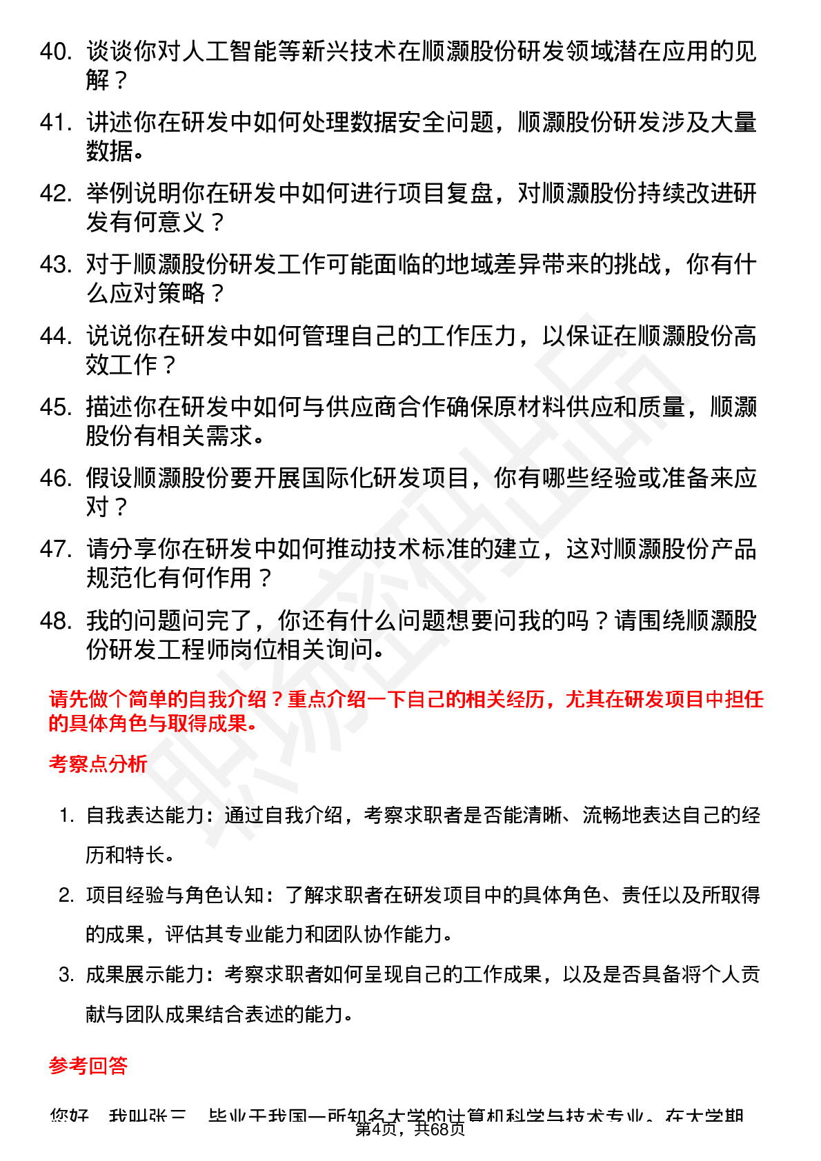 48道顺灏股份研发工程师岗位面试题库及参考回答含考察点分析