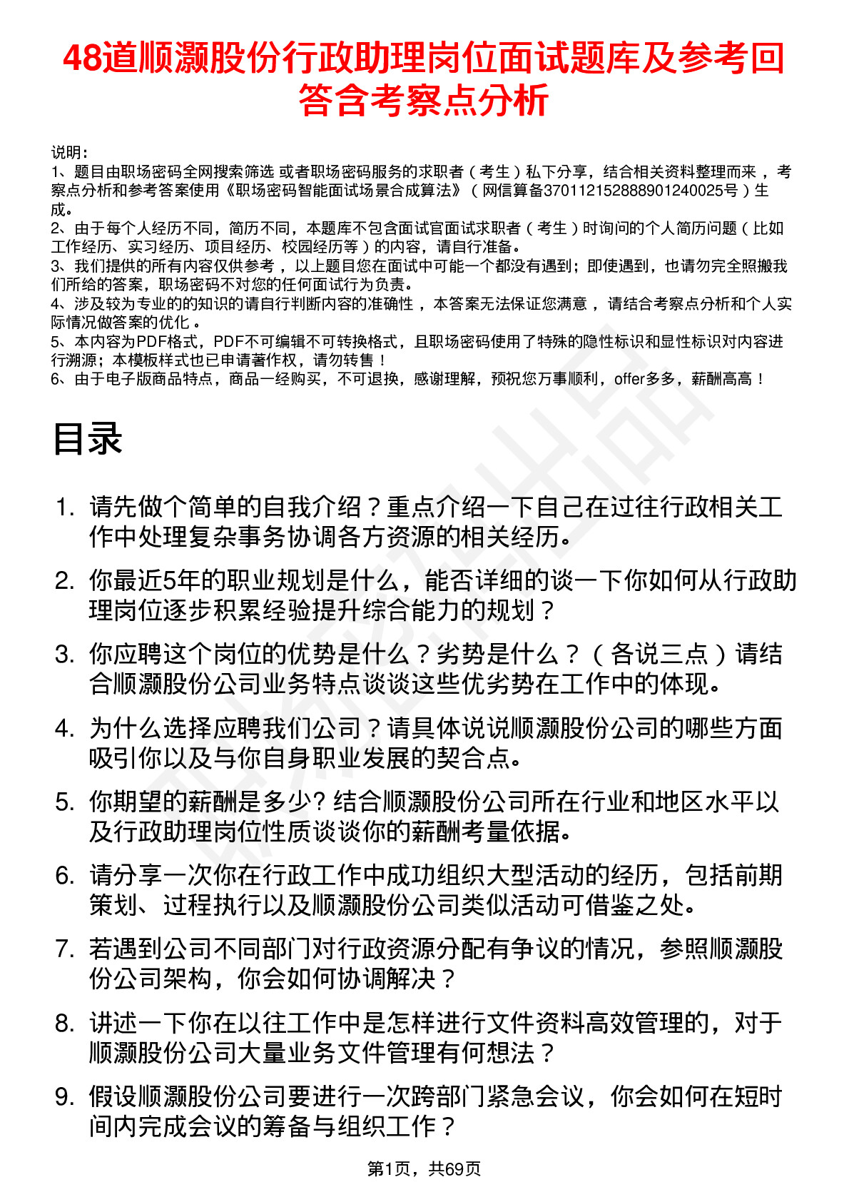 48道顺灏股份行政助理岗位面试题库及参考回答含考察点分析