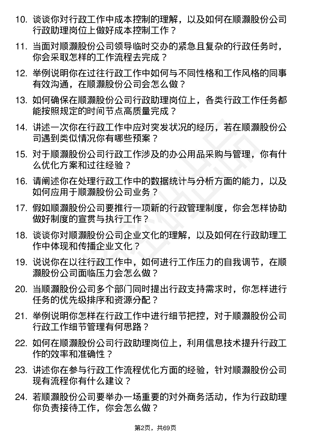 48道顺灏股份行政助理岗位面试题库及参考回答含考察点分析