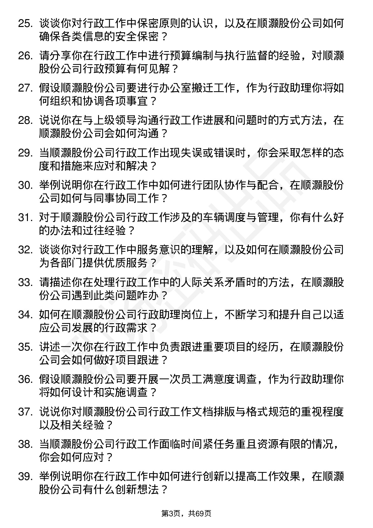 48道顺灏股份行政助理岗位面试题库及参考回答含考察点分析