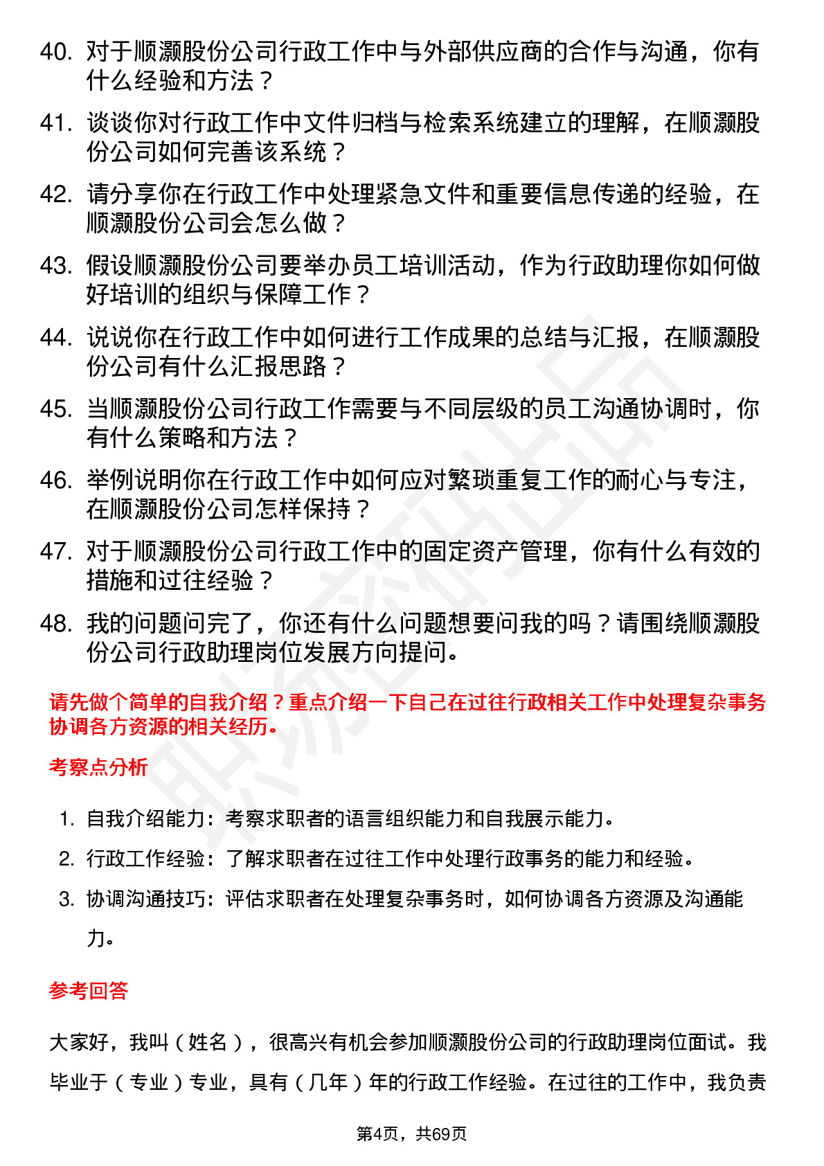 48道顺灏股份行政助理岗位面试题库及参考回答含考察点分析