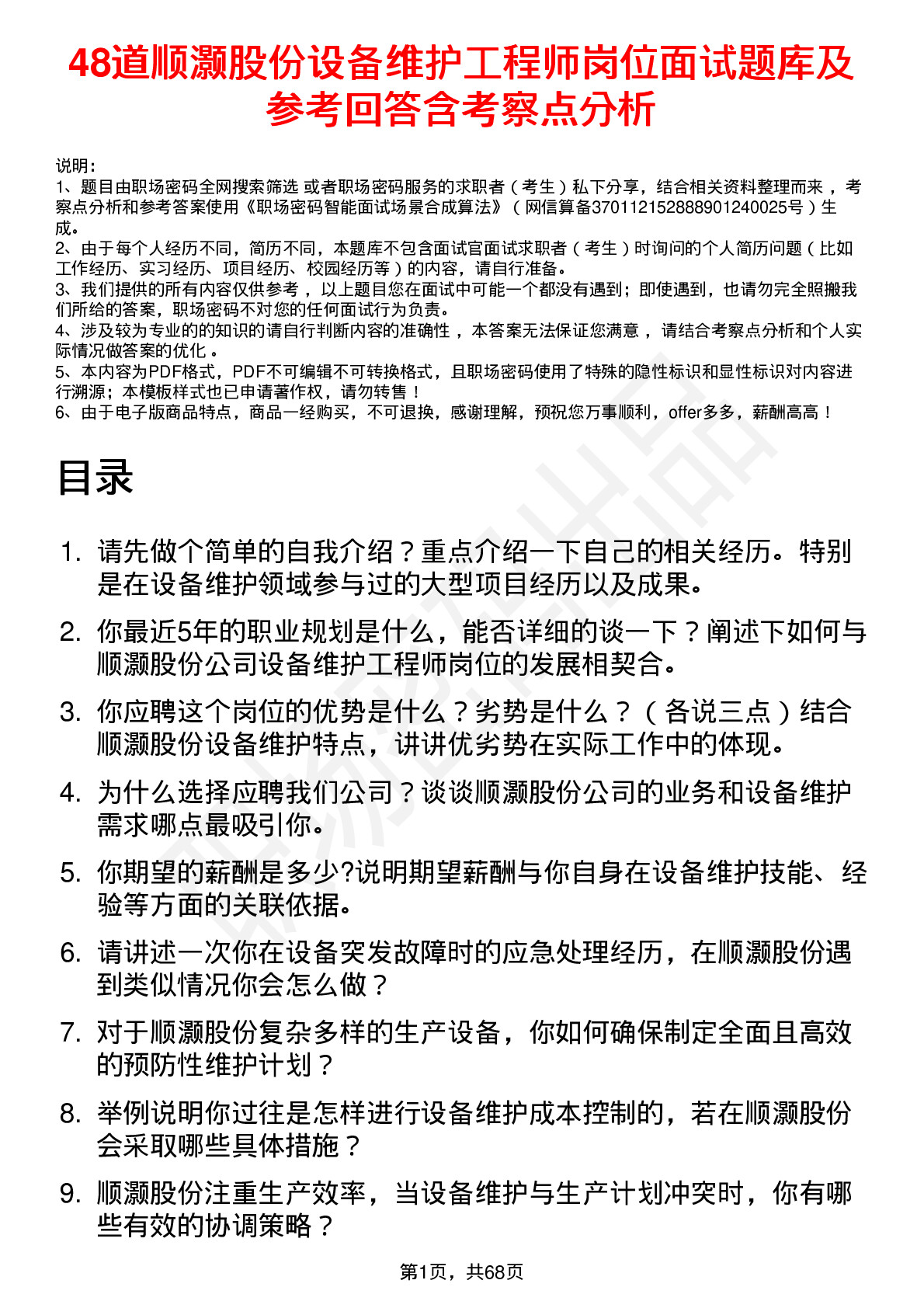 48道顺灏股份设备维护工程师岗位面试题库及参考回答含考察点分析