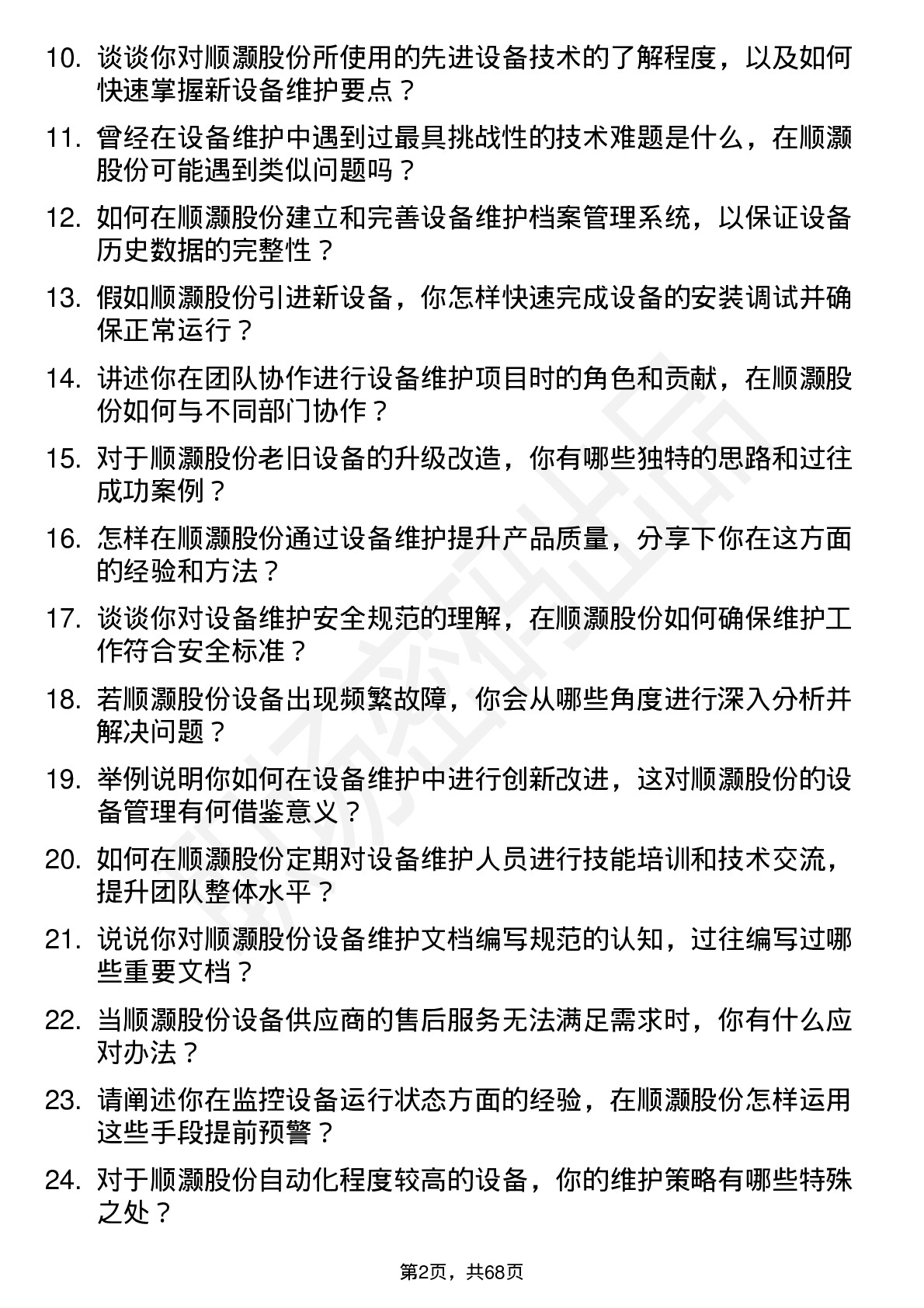 48道顺灏股份设备维护工程师岗位面试题库及参考回答含考察点分析