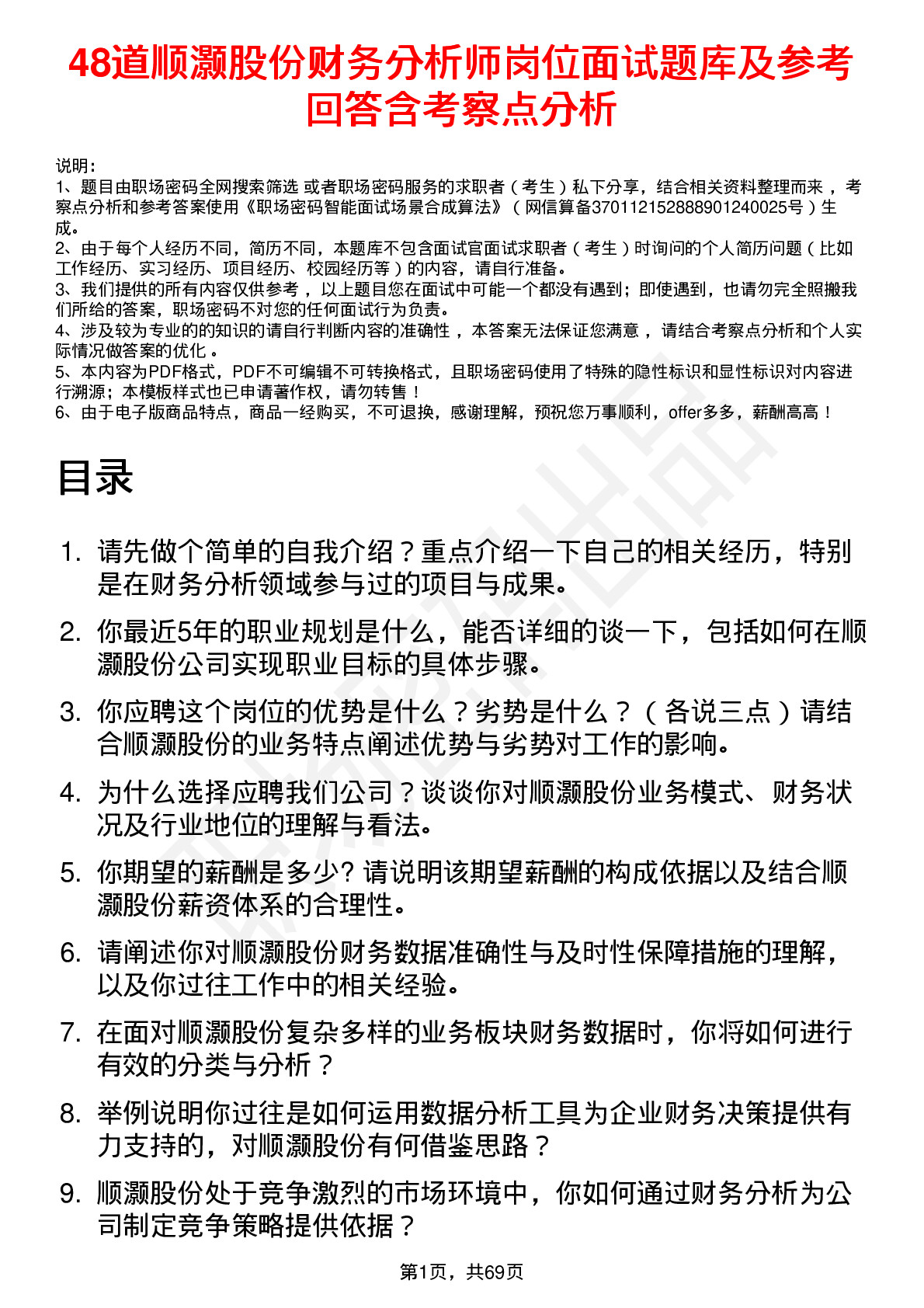 48道顺灏股份财务分析师岗位面试题库及参考回答含考察点分析