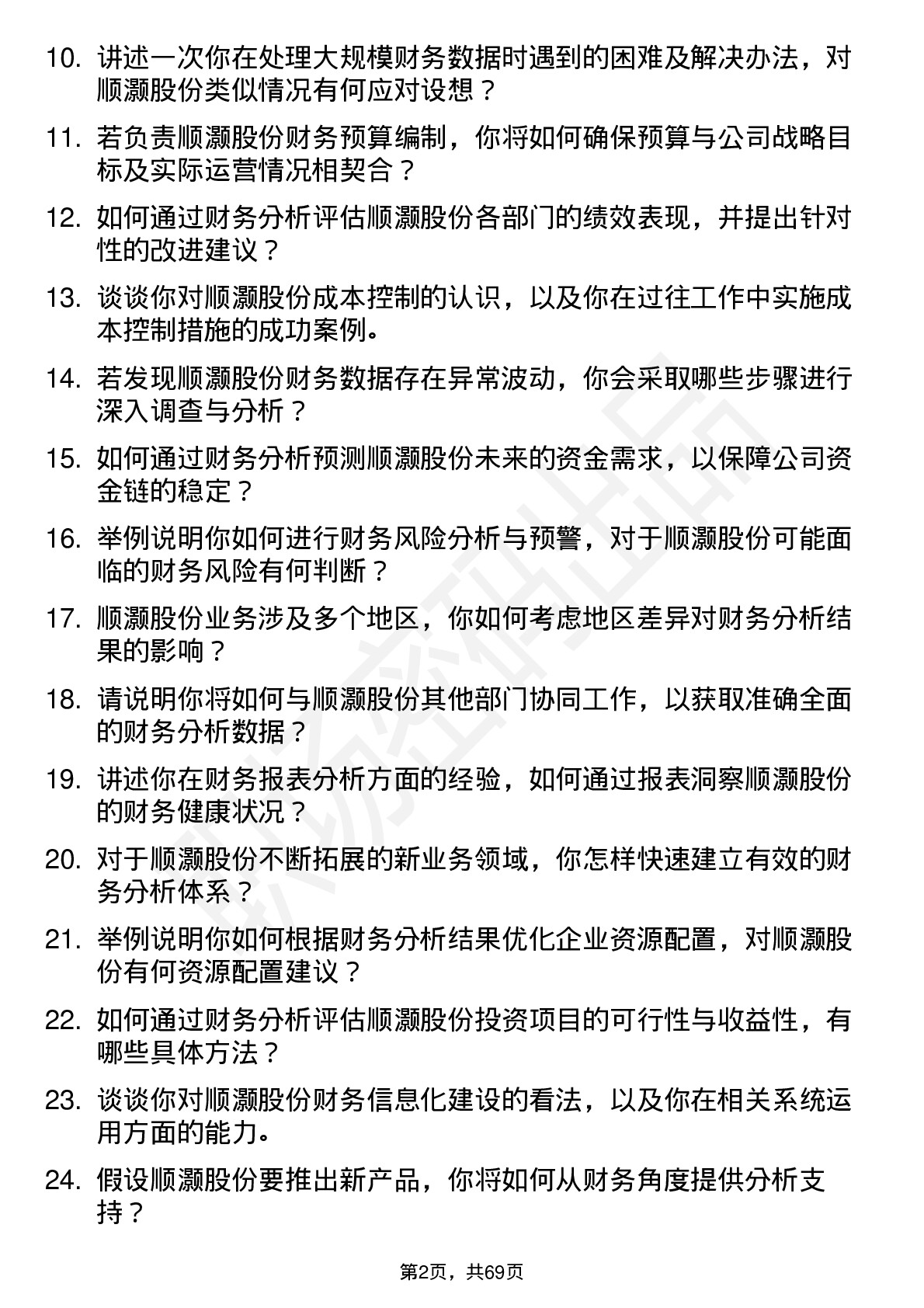 48道顺灏股份财务分析师岗位面试题库及参考回答含考察点分析