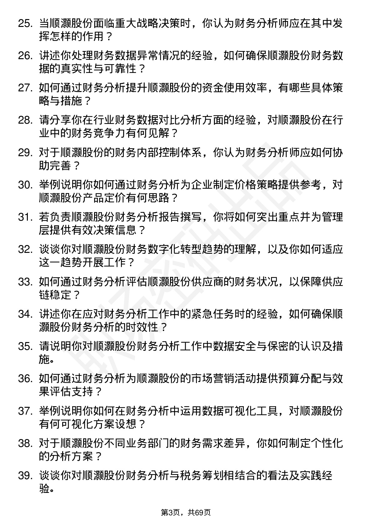 48道顺灏股份财务分析师岗位面试题库及参考回答含考察点分析