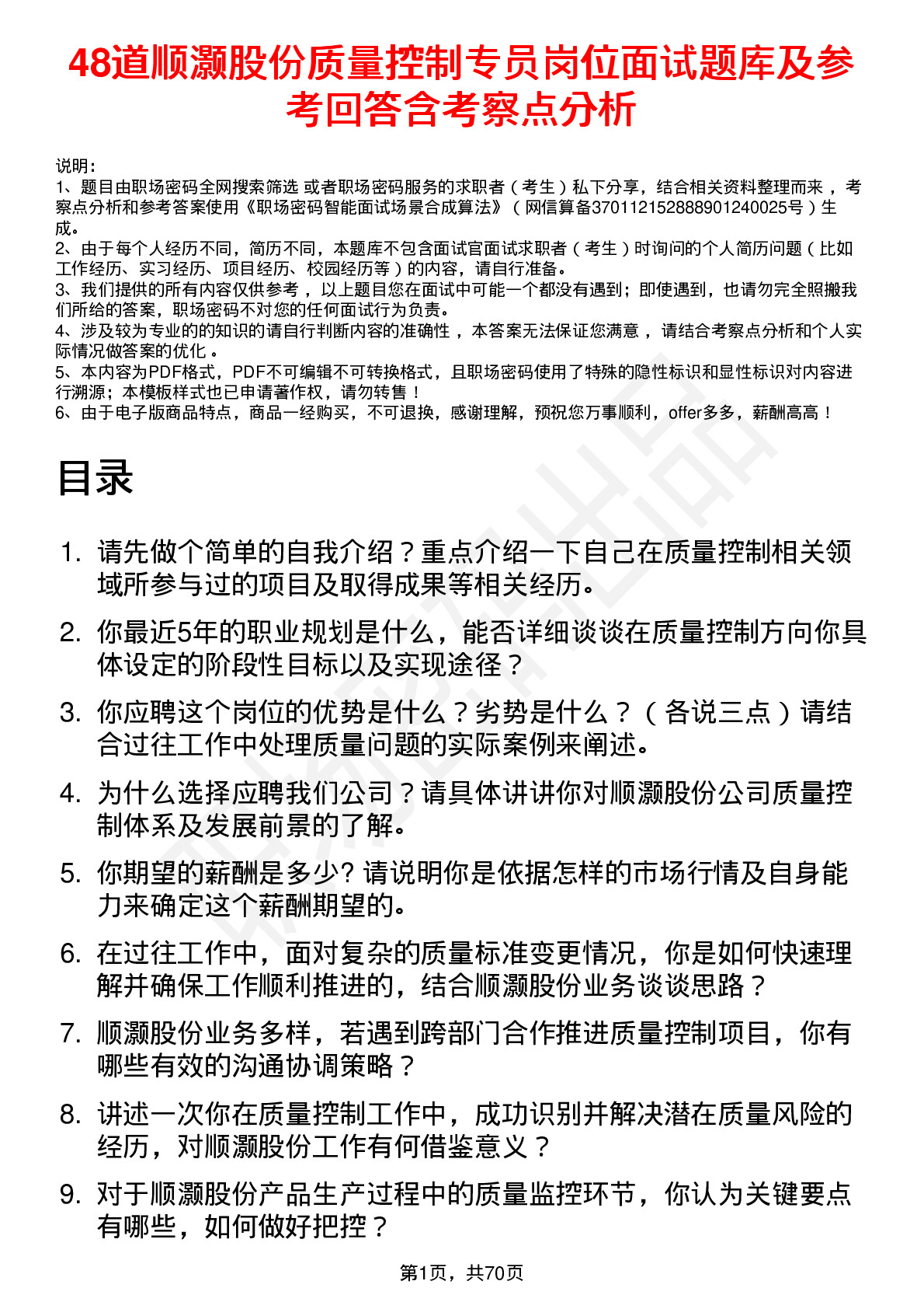 48道顺灏股份质量控制专员岗位面试题库及参考回答含考察点分析