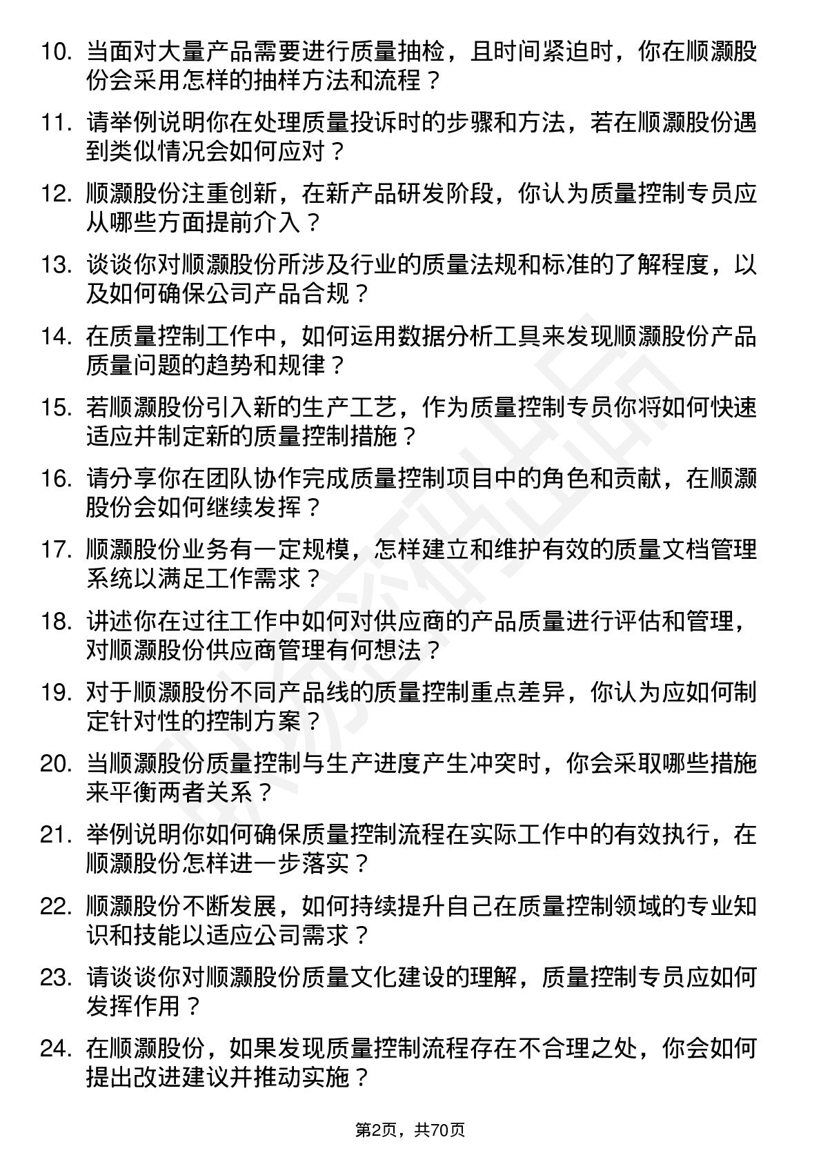 48道顺灏股份质量控制专员岗位面试题库及参考回答含考察点分析