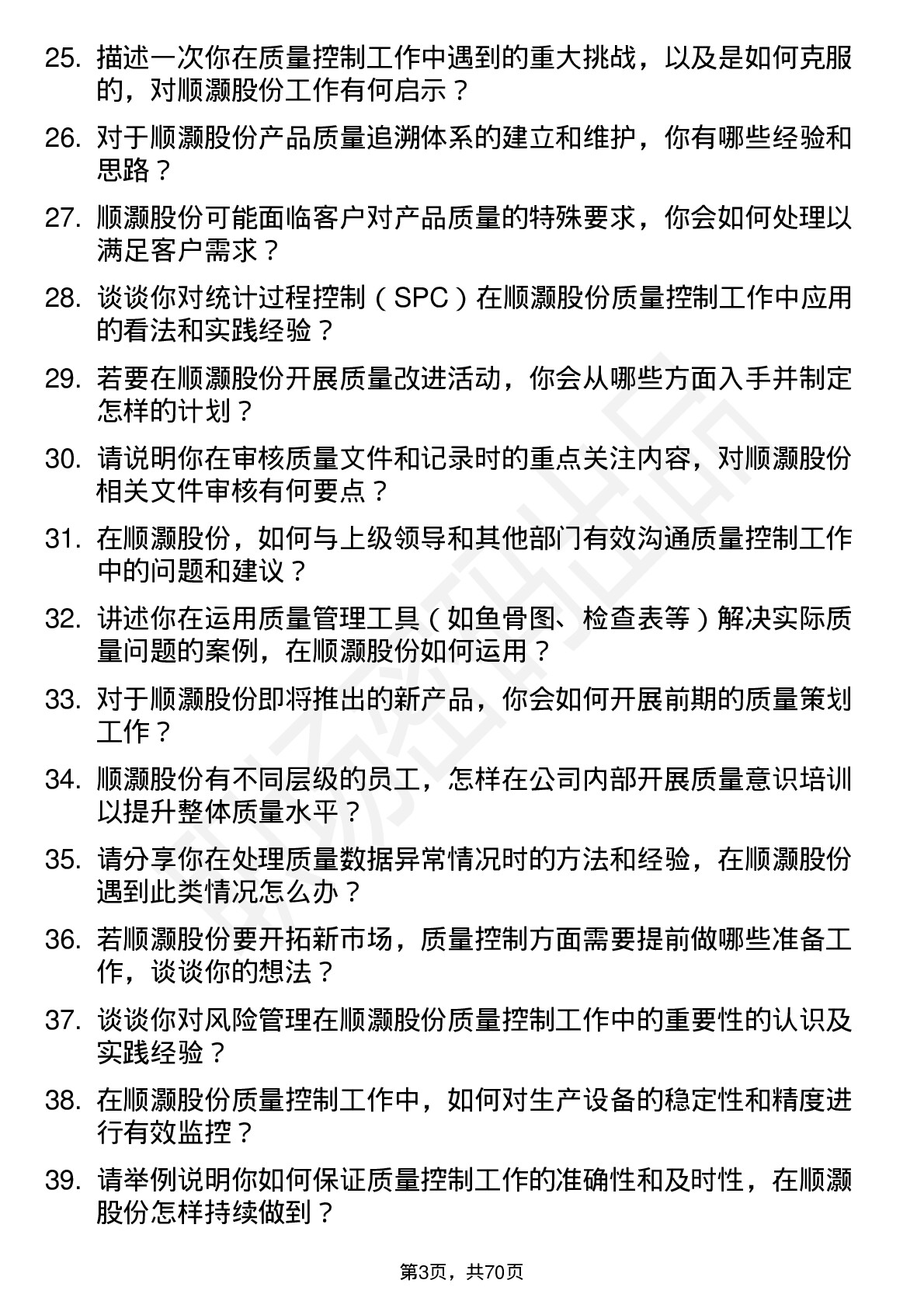 48道顺灏股份质量控制专员岗位面试题库及参考回答含考察点分析