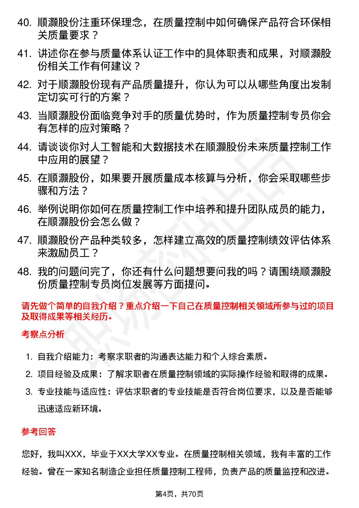 48道顺灏股份质量控制专员岗位面试题库及参考回答含考察点分析