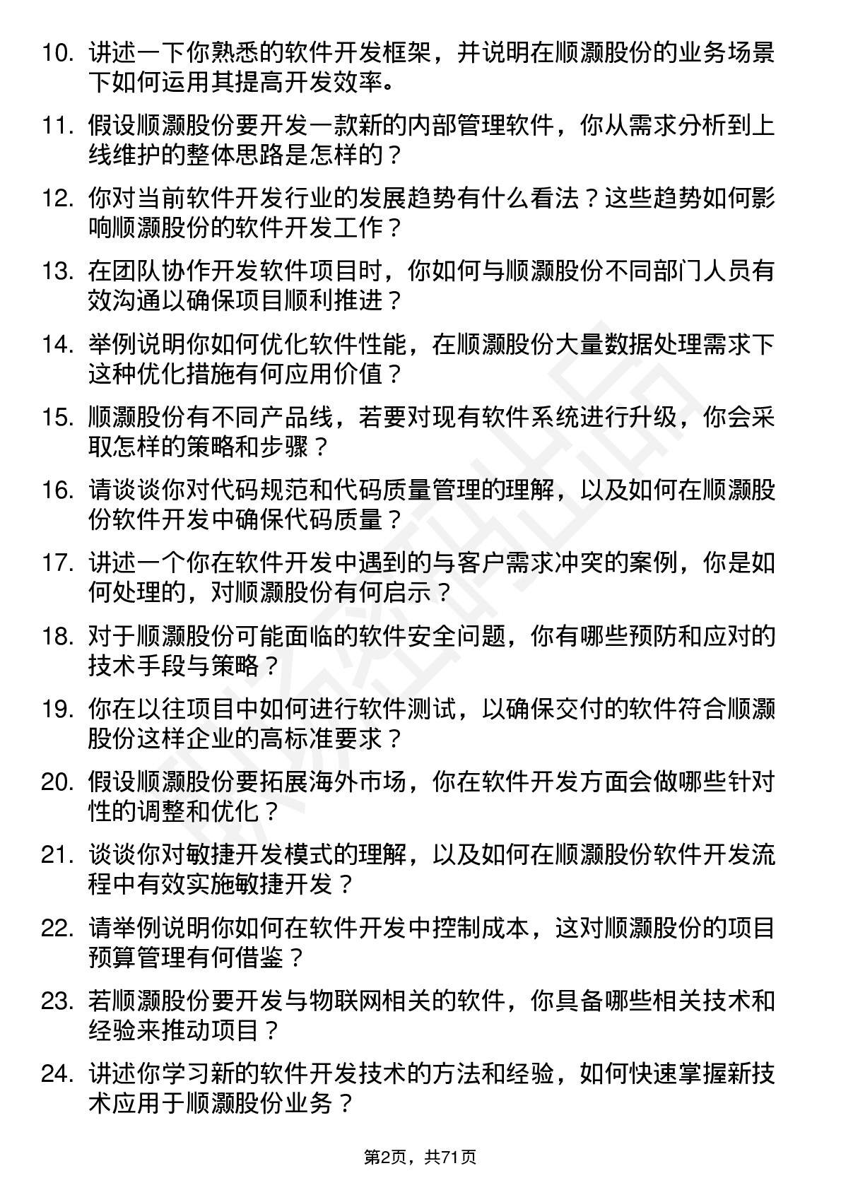 48道顺灏股份软件开发工程师岗位面试题库及参考回答含考察点分析