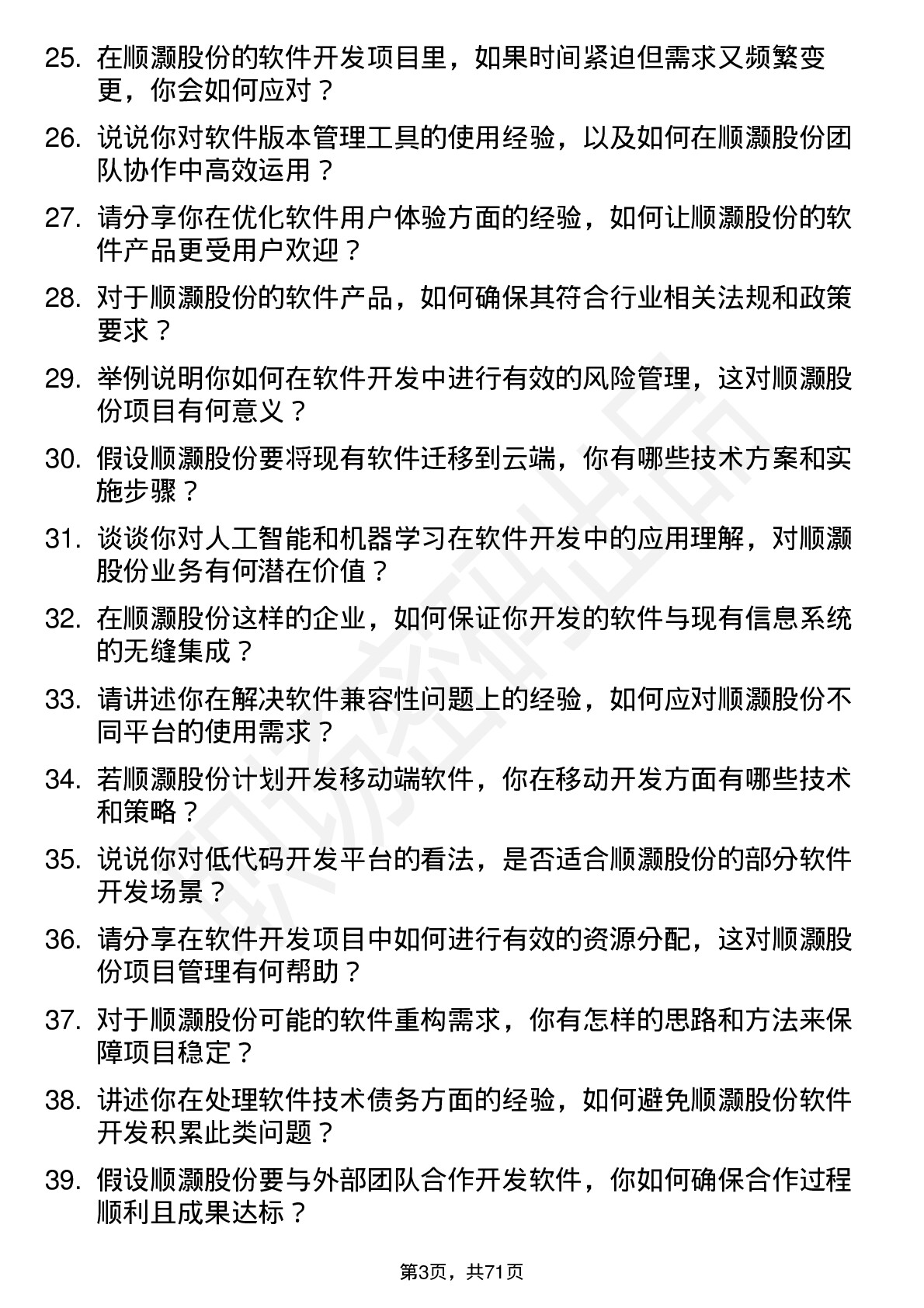 48道顺灏股份软件开发工程师岗位面试题库及参考回答含考察点分析