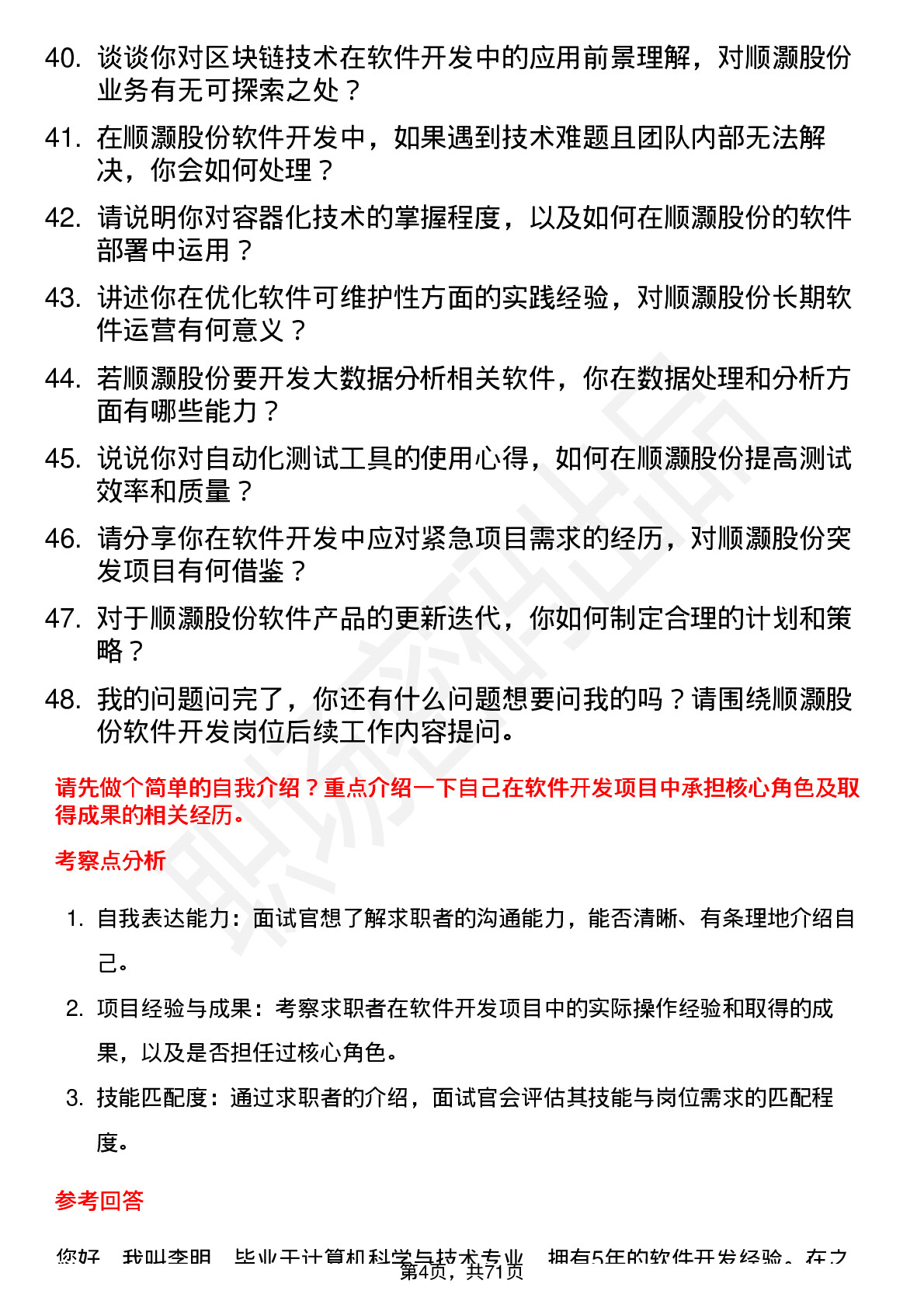 48道顺灏股份软件开发工程师岗位面试题库及参考回答含考察点分析