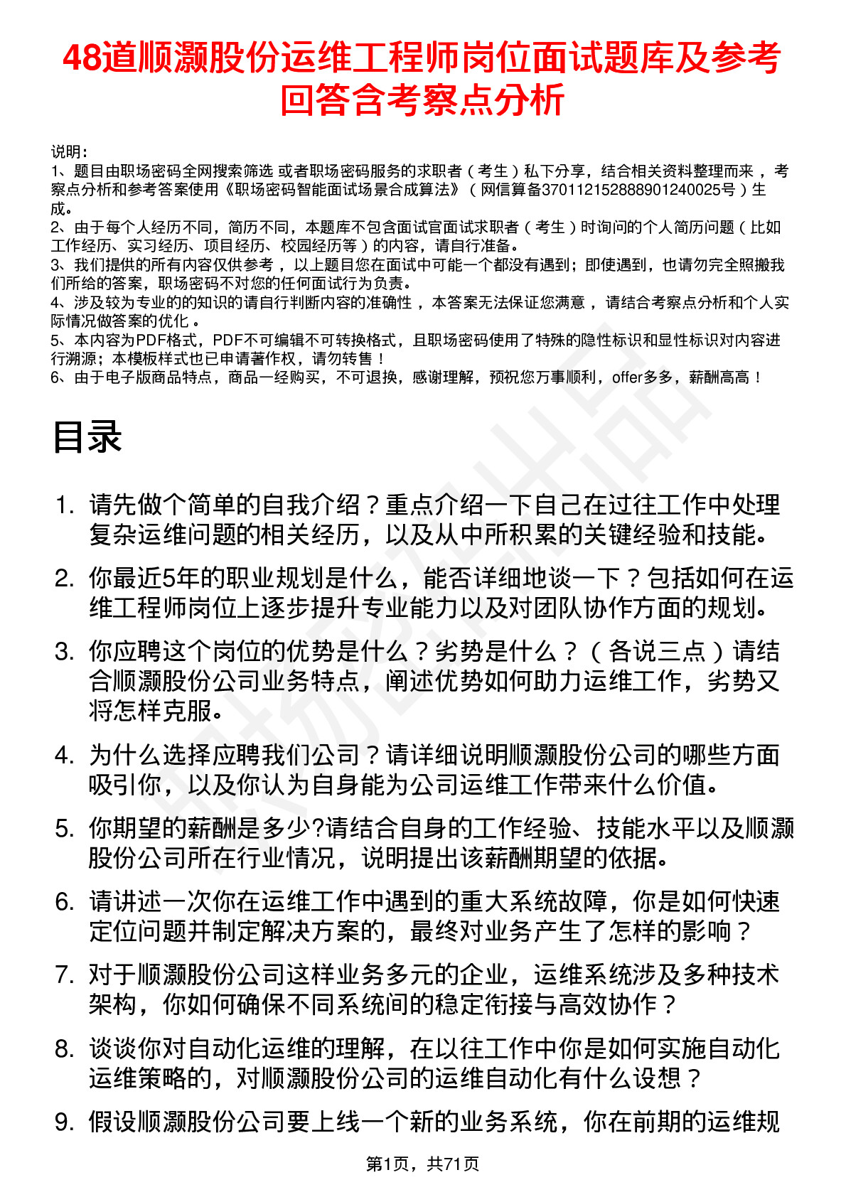 48道顺灏股份运维工程师岗位面试题库及参考回答含考察点分析