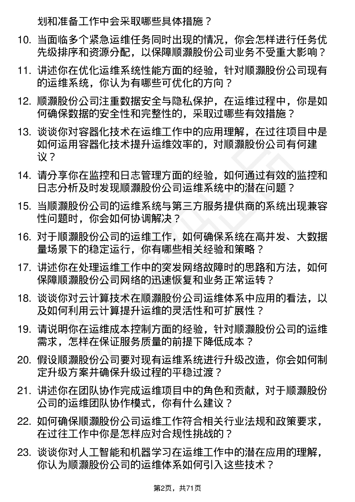 48道顺灏股份运维工程师岗位面试题库及参考回答含考察点分析