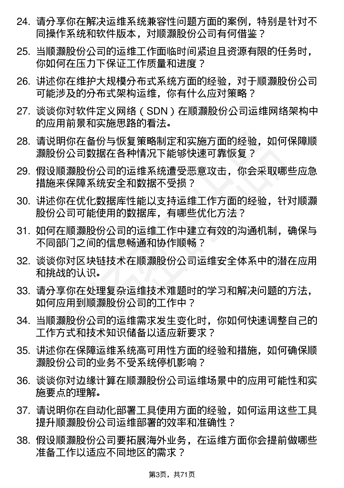 48道顺灏股份运维工程师岗位面试题库及参考回答含考察点分析