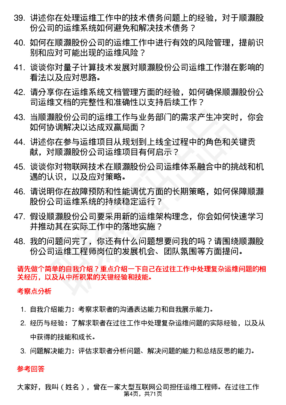 48道顺灏股份运维工程师岗位面试题库及参考回答含考察点分析