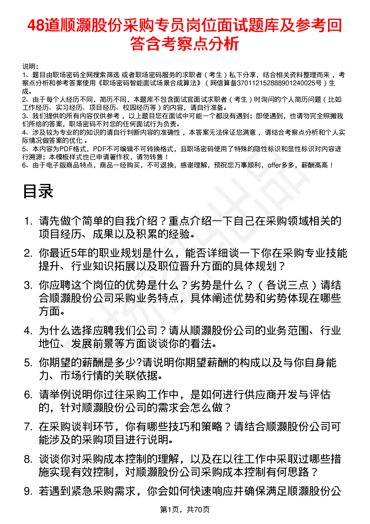 48道顺灏股份采购专员岗位面试题库及参考回答含考察点分析