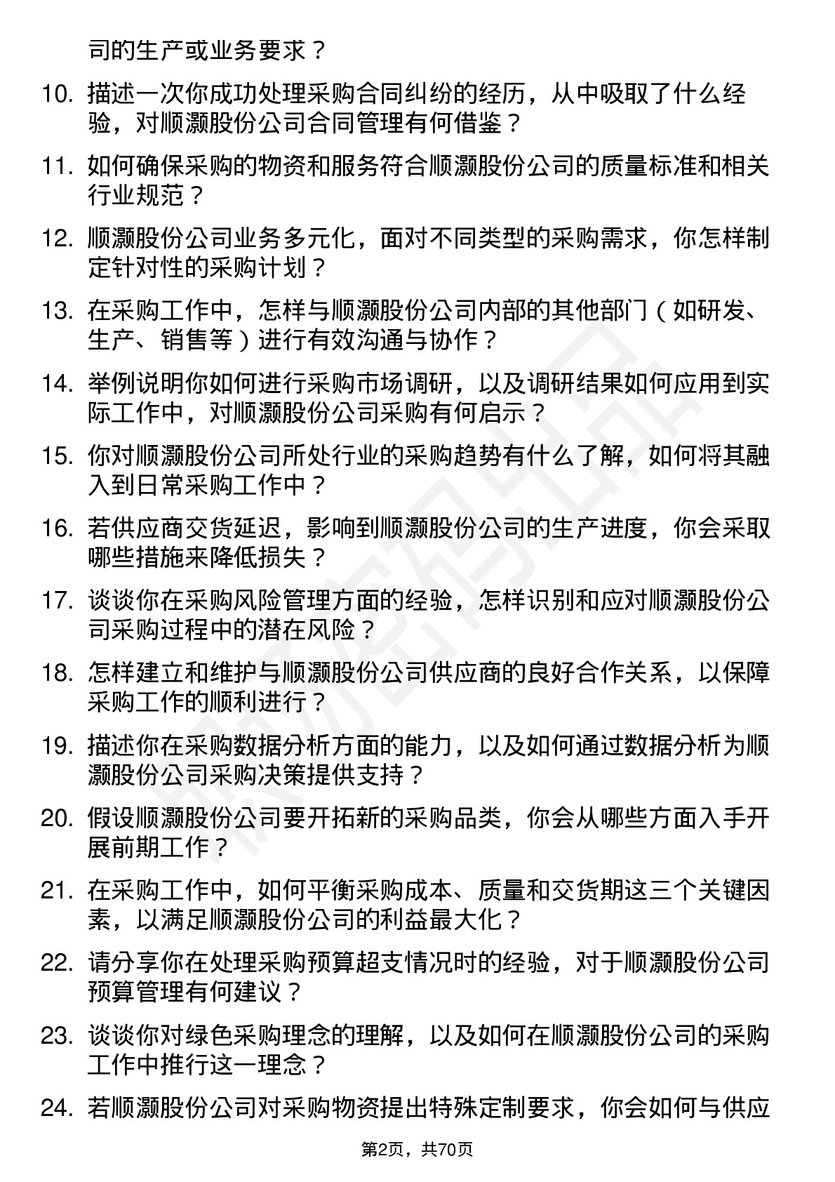 48道顺灏股份采购专员岗位面试题库及参考回答含考察点分析