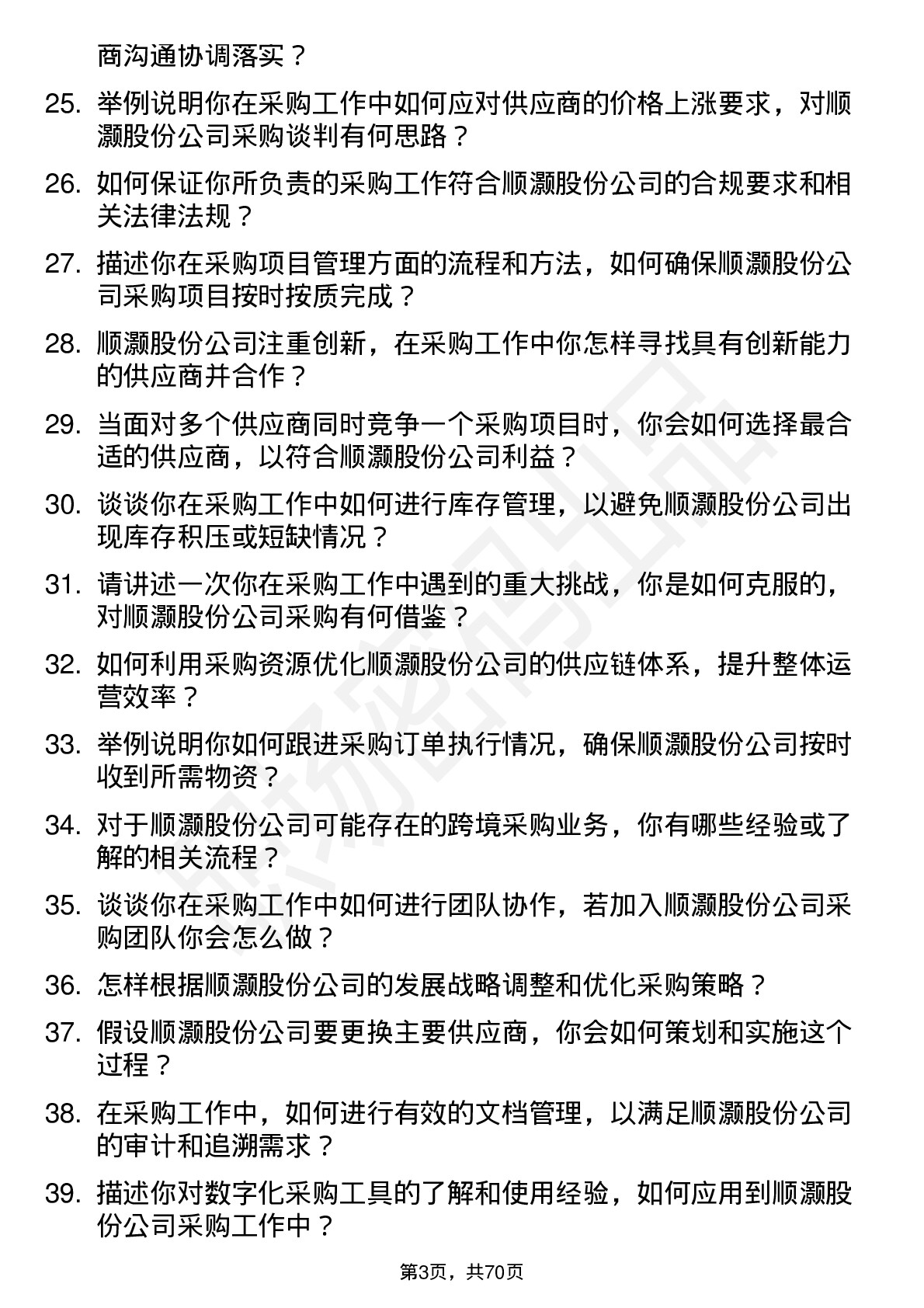 48道顺灏股份采购专员岗位面试题库及参考回答含考察点分析