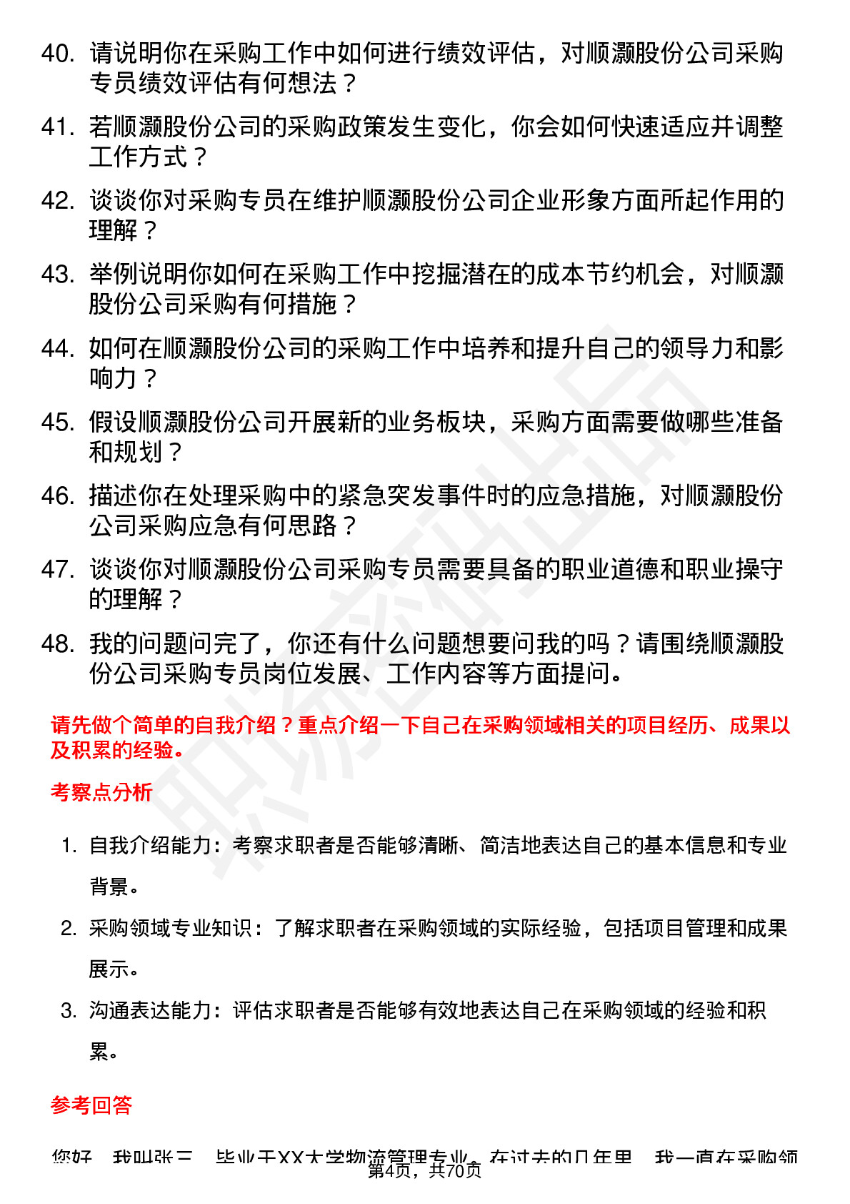 48道顺灏股份采购专员岗位面试题库及参考回答含考察点分析