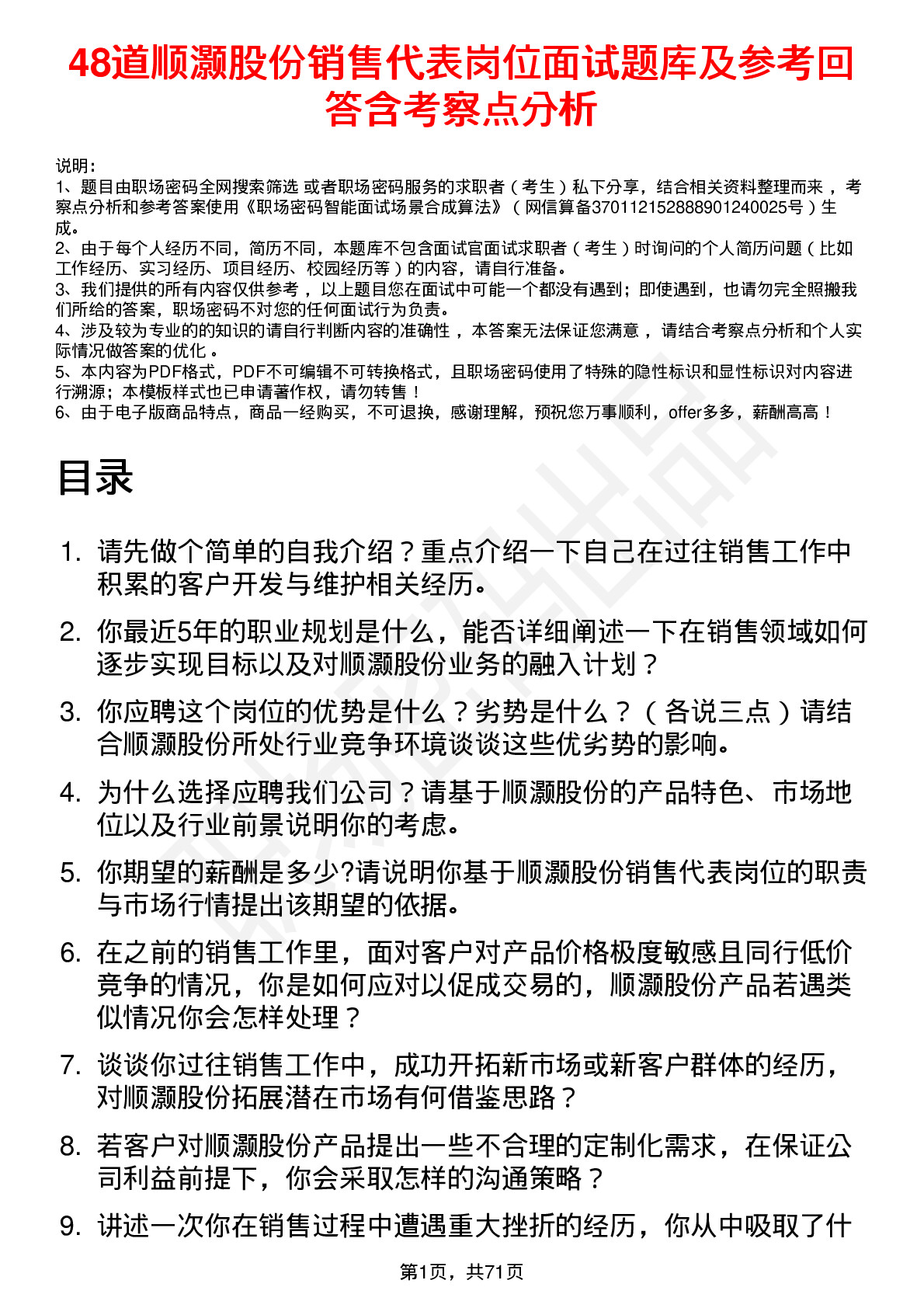 48道顺灏股份销售代表岗位面试题库及参考回答含考察点分析