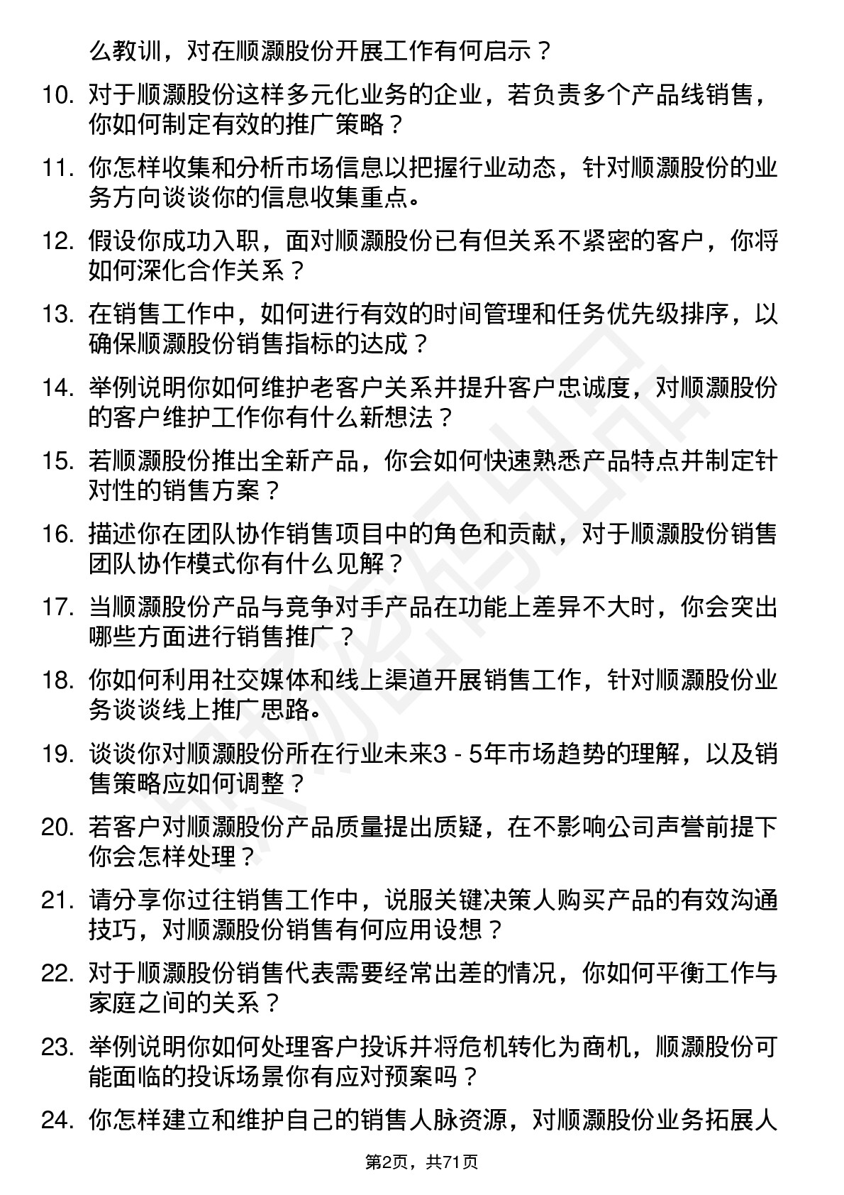 48道顺灏股份销售代表岗位面试题库及参考回答含考察点分析