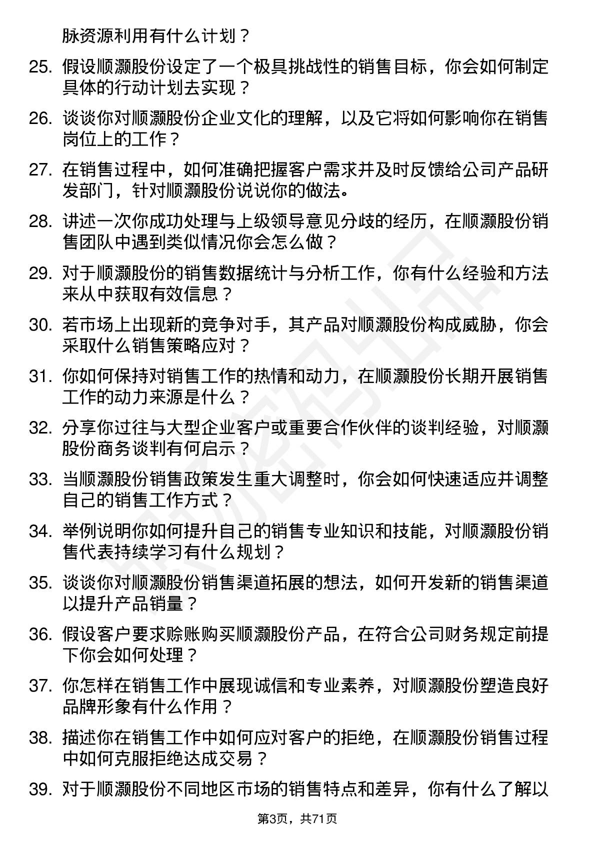 48道顺灏股份销售代表岗位面试题库及参考回答含考察点分析