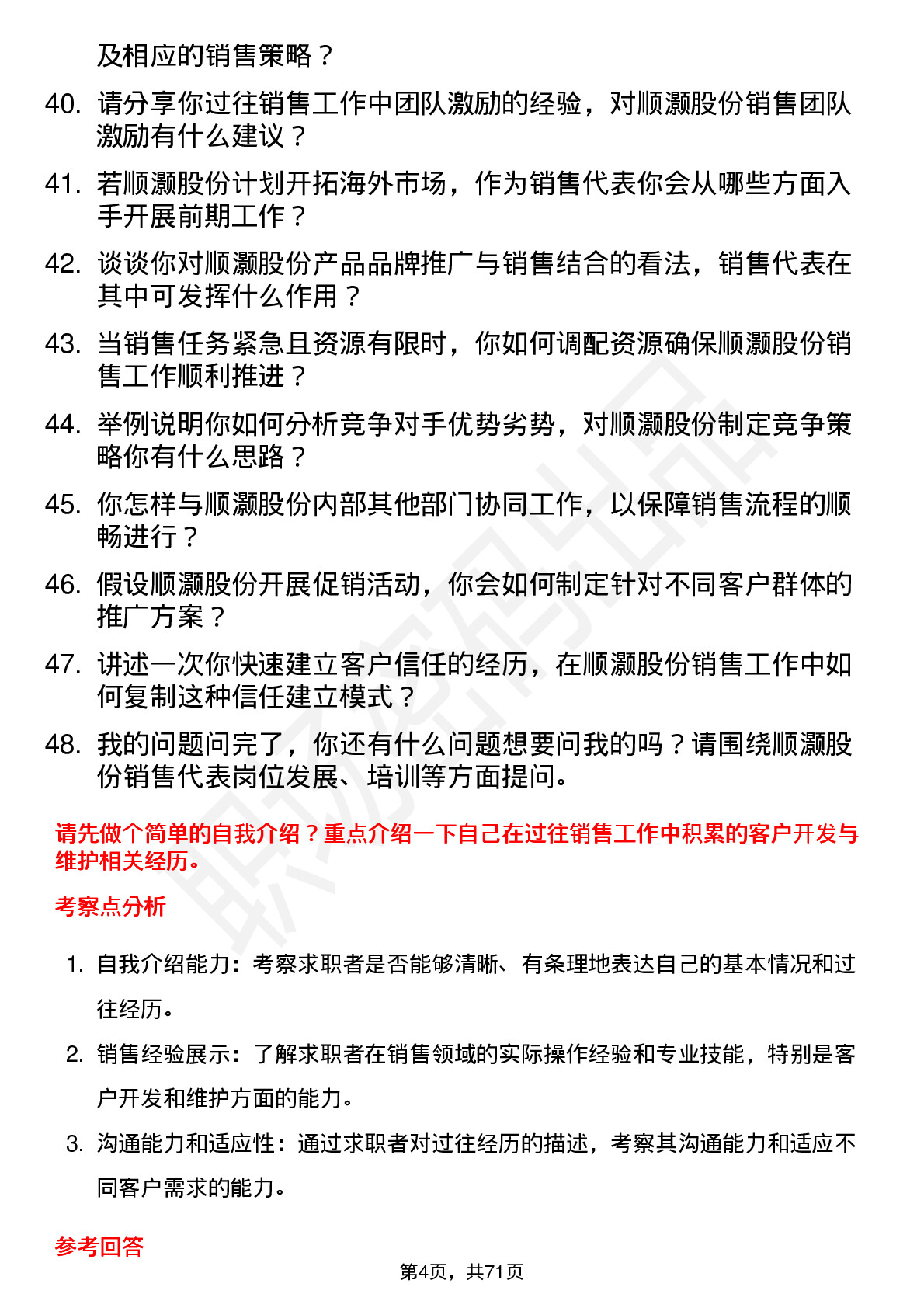 48道顺灏股份销售代表岗位面试题库及参考回答含考察点分析