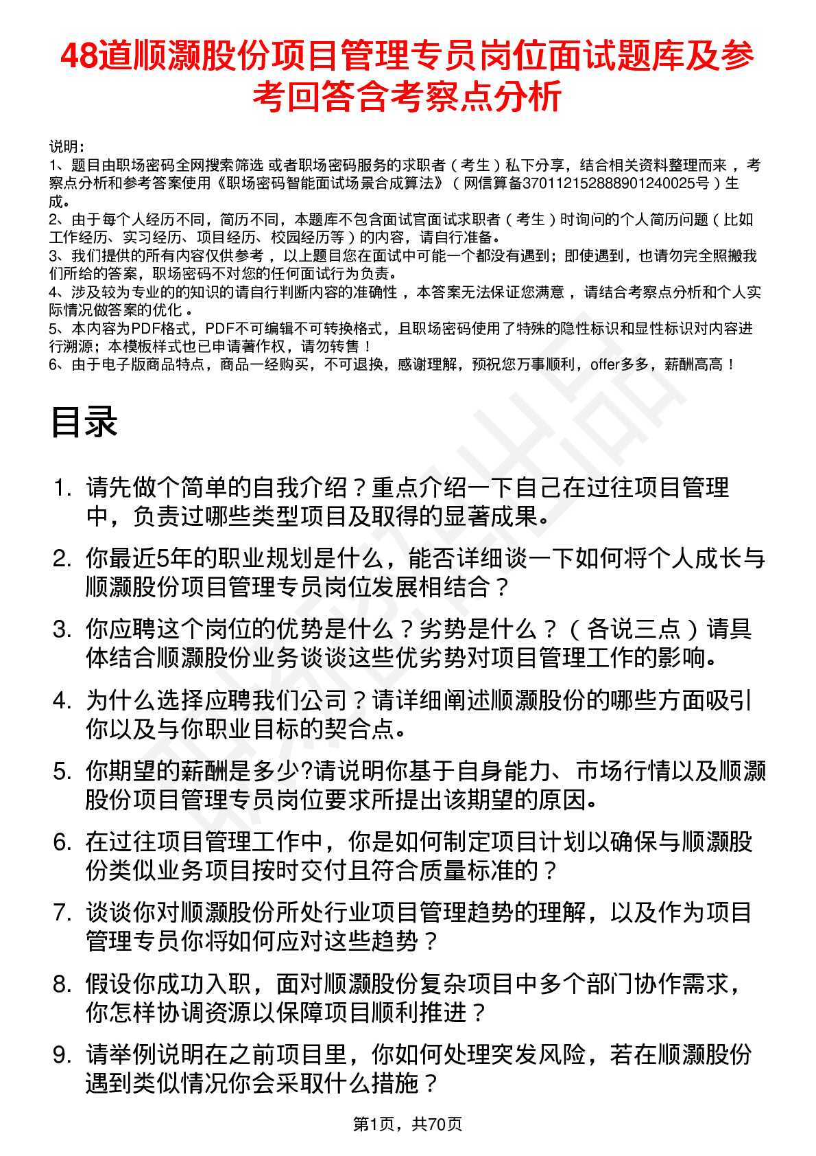 48道顺灏股份项目管理专员岗位面试题库及参考回答含考察点分析