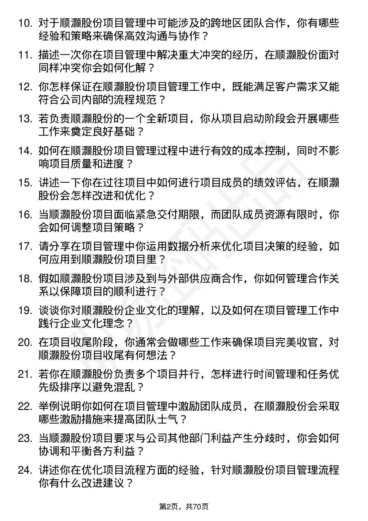 48道顺灏股份项目管理专员岗位面试题库及参考回答含考察点分析