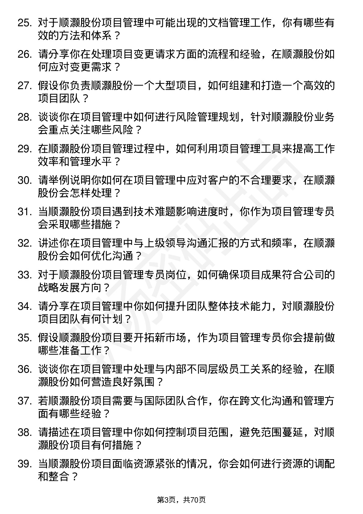 48道顺灏股份项目管理专员岗位面试题库及参考回答含考察点分析