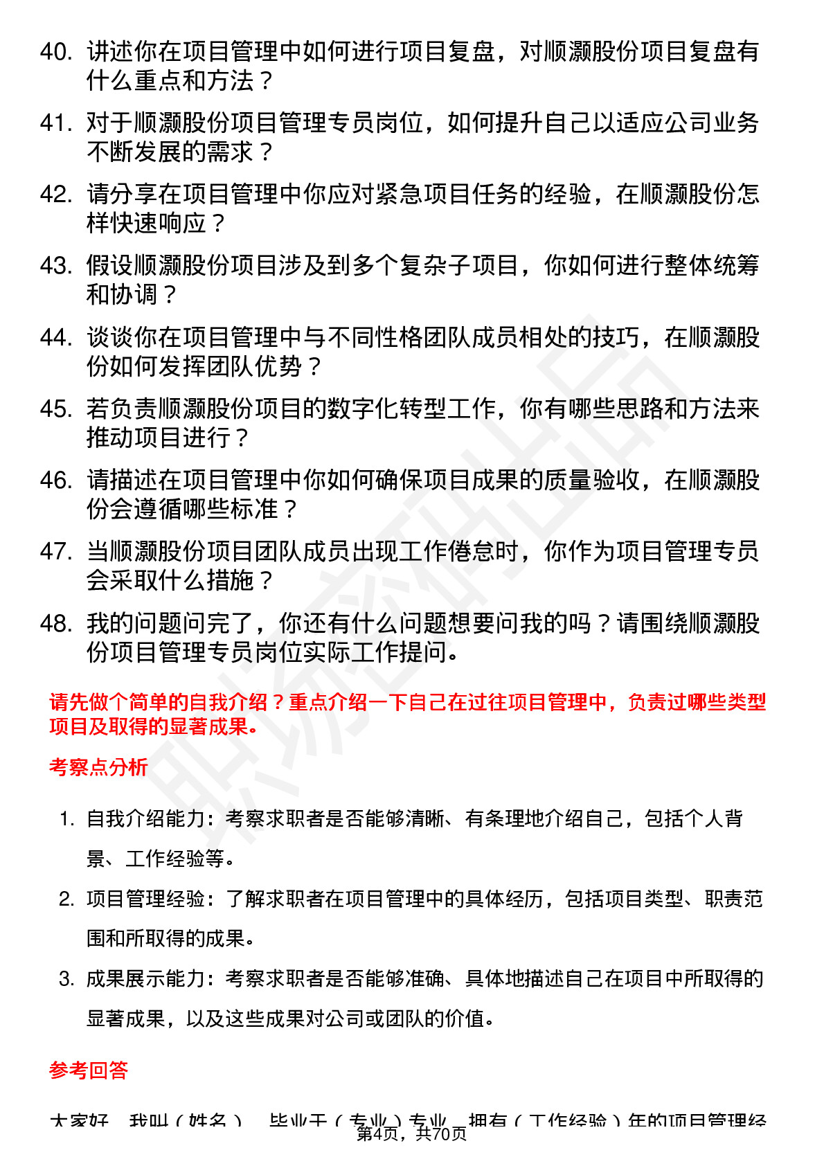 48道顺灏股份项目管理专员岗位面试题库及参考回答含考察点分析