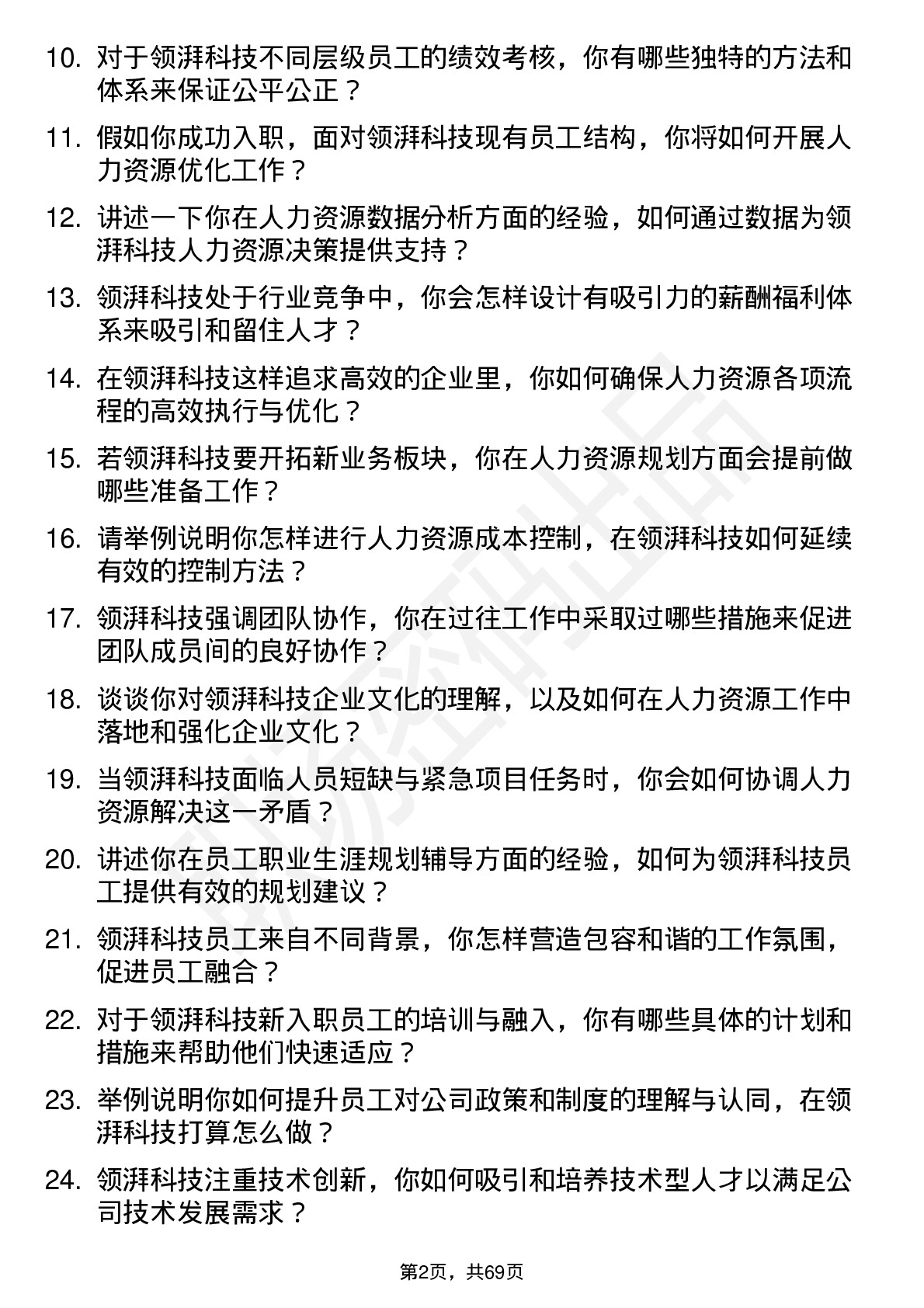 48道领湃科技人力资源专员岗位面试题库及参考回答含考察点分析