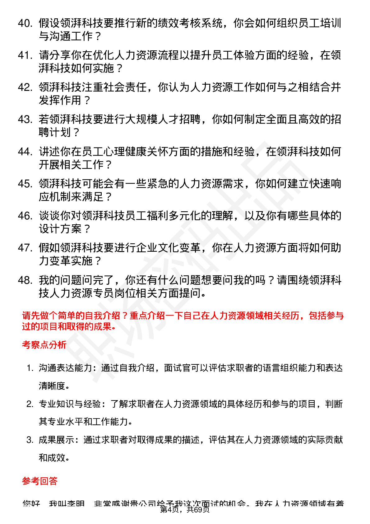 48道领湃科技人力资源专员岗位面试题库及参考回答含考察点分析