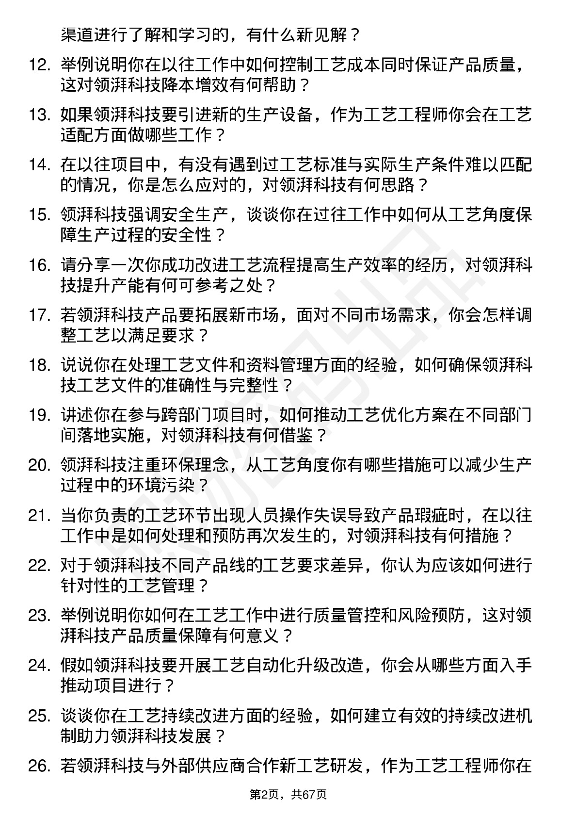 48道领湃科技工艺工程师岗位面试题库及参考回答含考察点分析