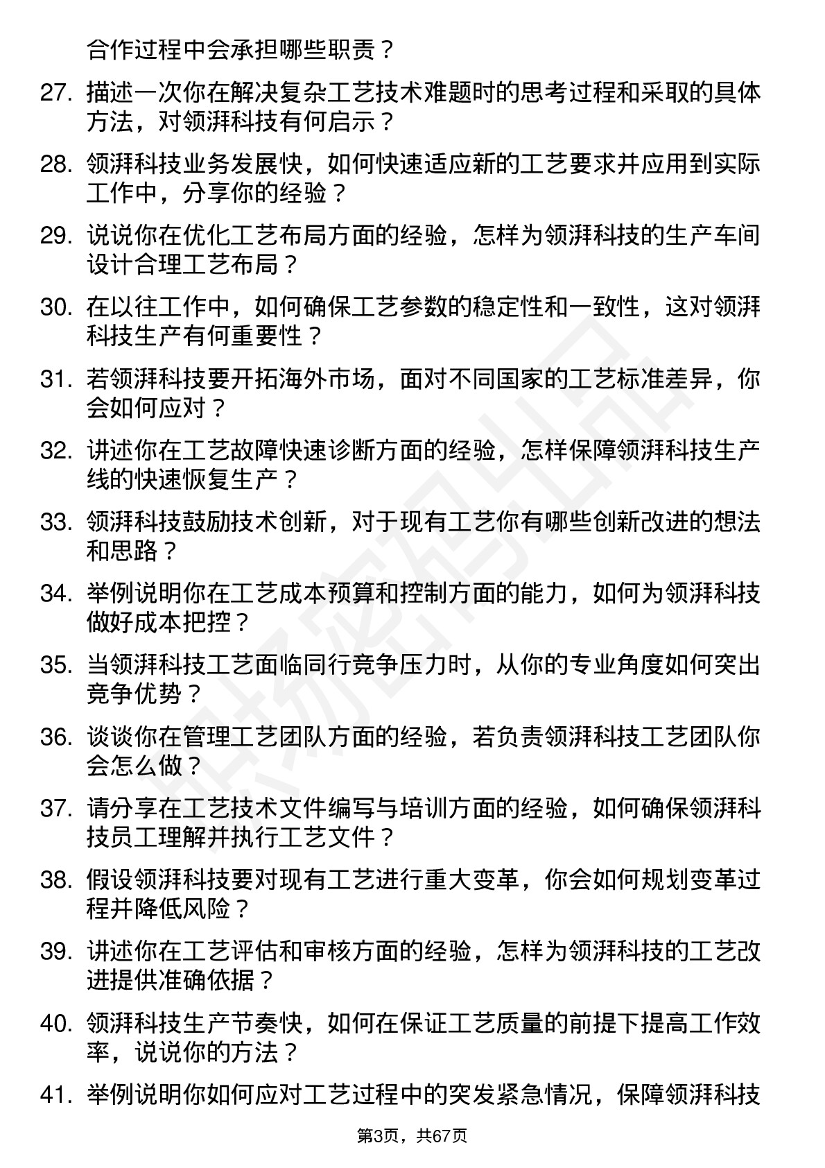 48道领湃科技工艺工程师岗位面试题库及参考回答含考察点分析