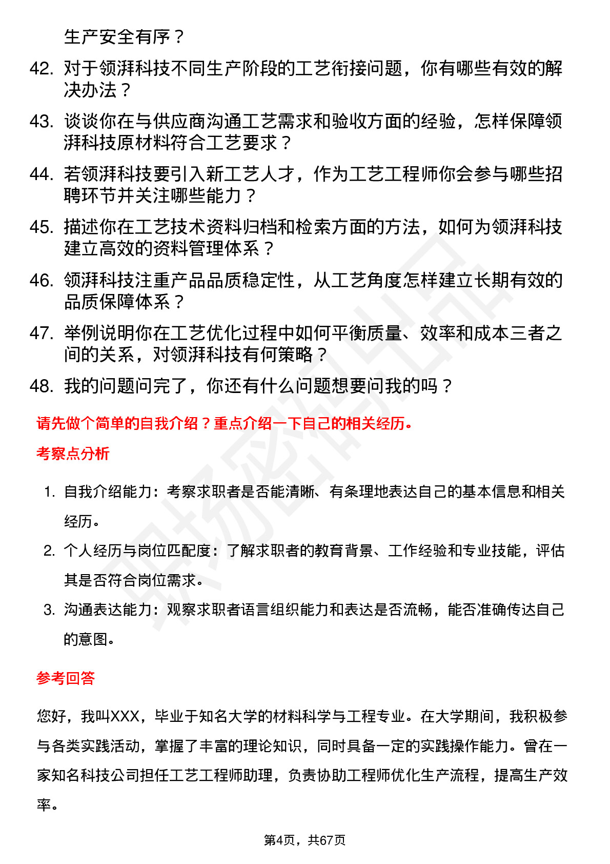 48道领湃科技工艺工程师岗位面试题库及参考回答含考察点分析