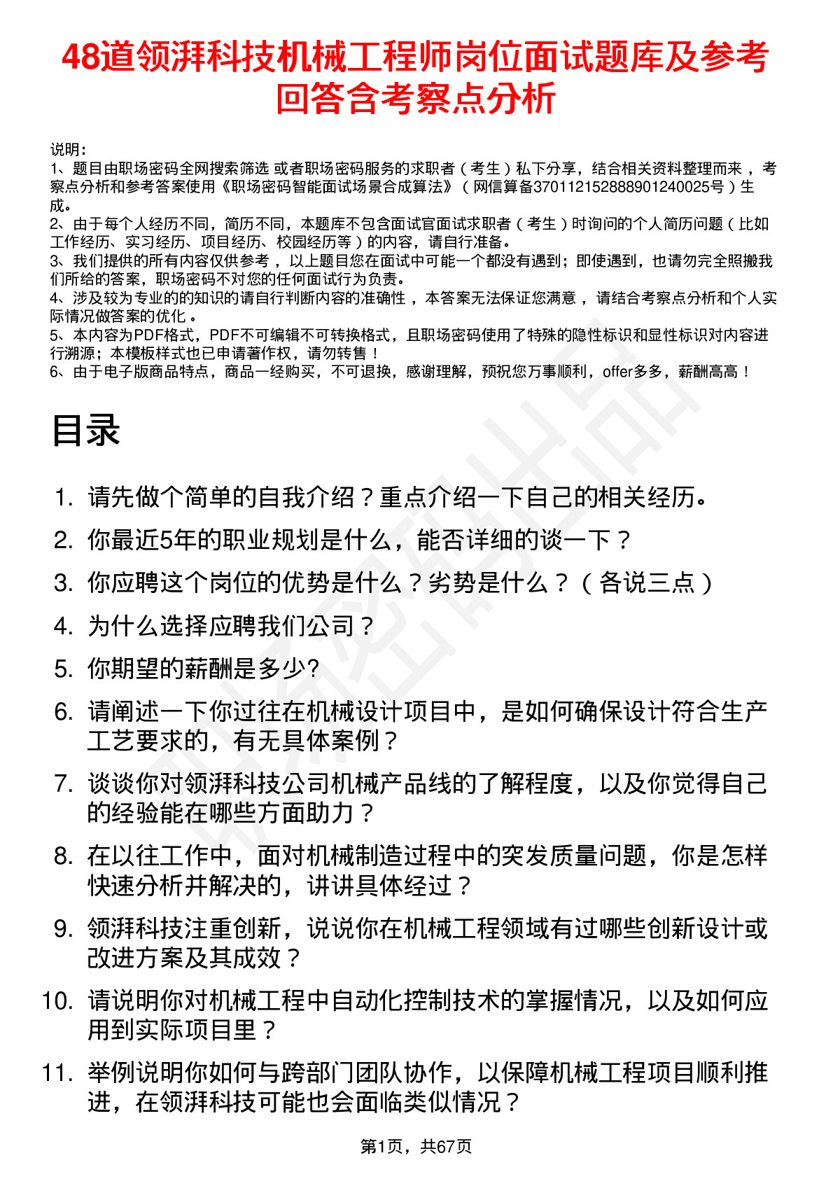 48道领湃科技机械工程师岗位面试题库及参考回答含考察点分析