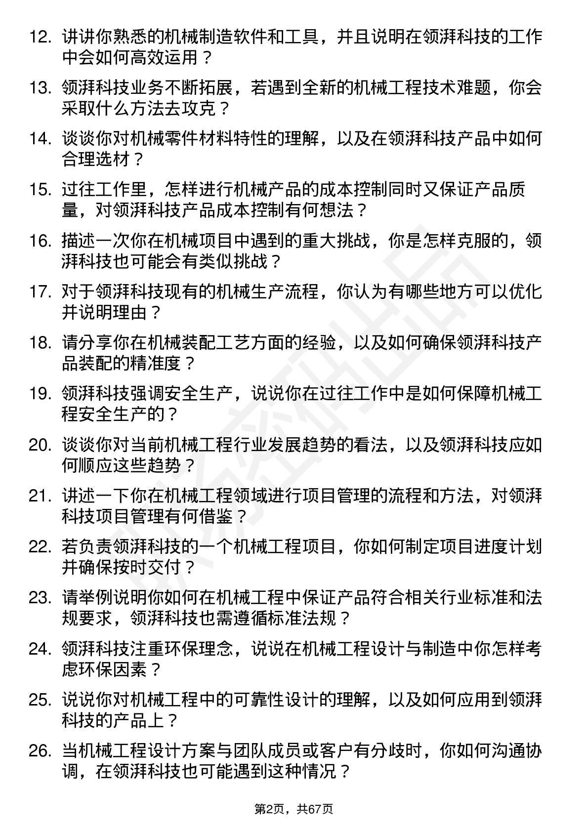 48道领湃科技机械工程师岗位面试题库及参考回答含考察点分析