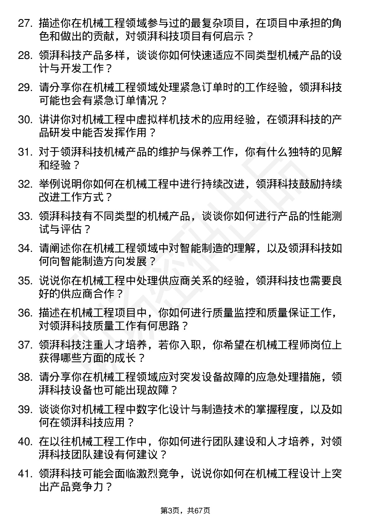 48道领湃科技机械工程师岗位面试题库及参考回答含考察点分析