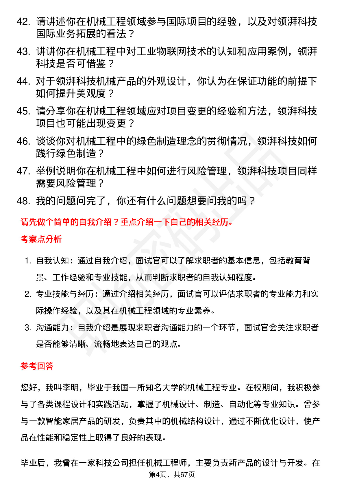 48道领湃科技机械工程师岗位面试题库及参考回答含考察点分析