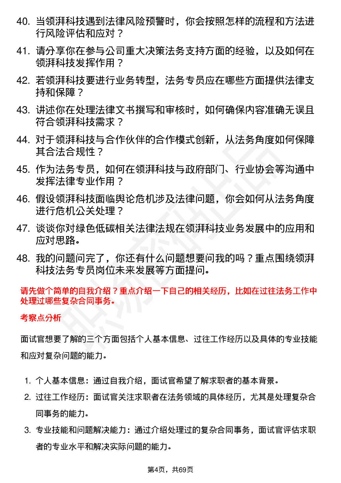 48道领湃科技法务专员岗位面试题库及参考回答含考察点分析