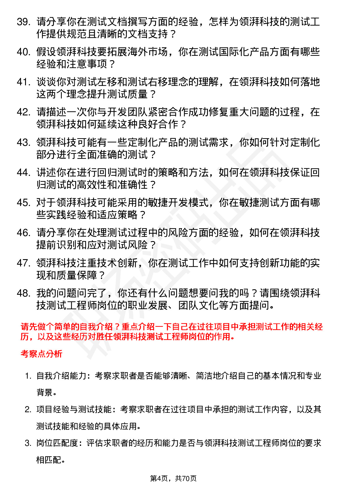 48道领湃科技测试工程师岗位面试题库及参考回答含考察点分析