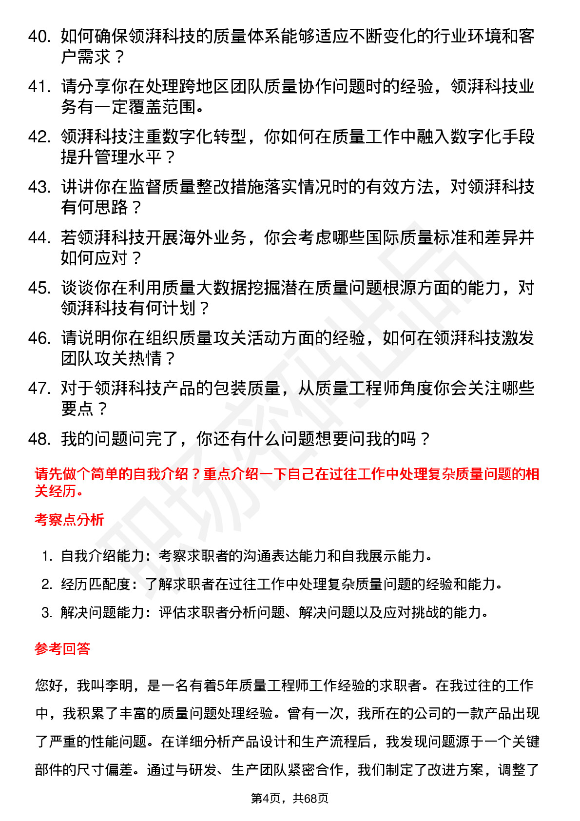 48道领湃科技质量工程师岗位面试题库及参考回答含考察点分析