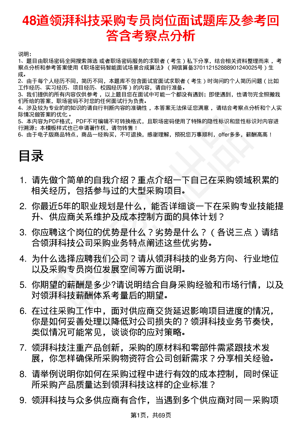 48道领湃科技采购专员岗位面试题库及参考回答含考察点分析