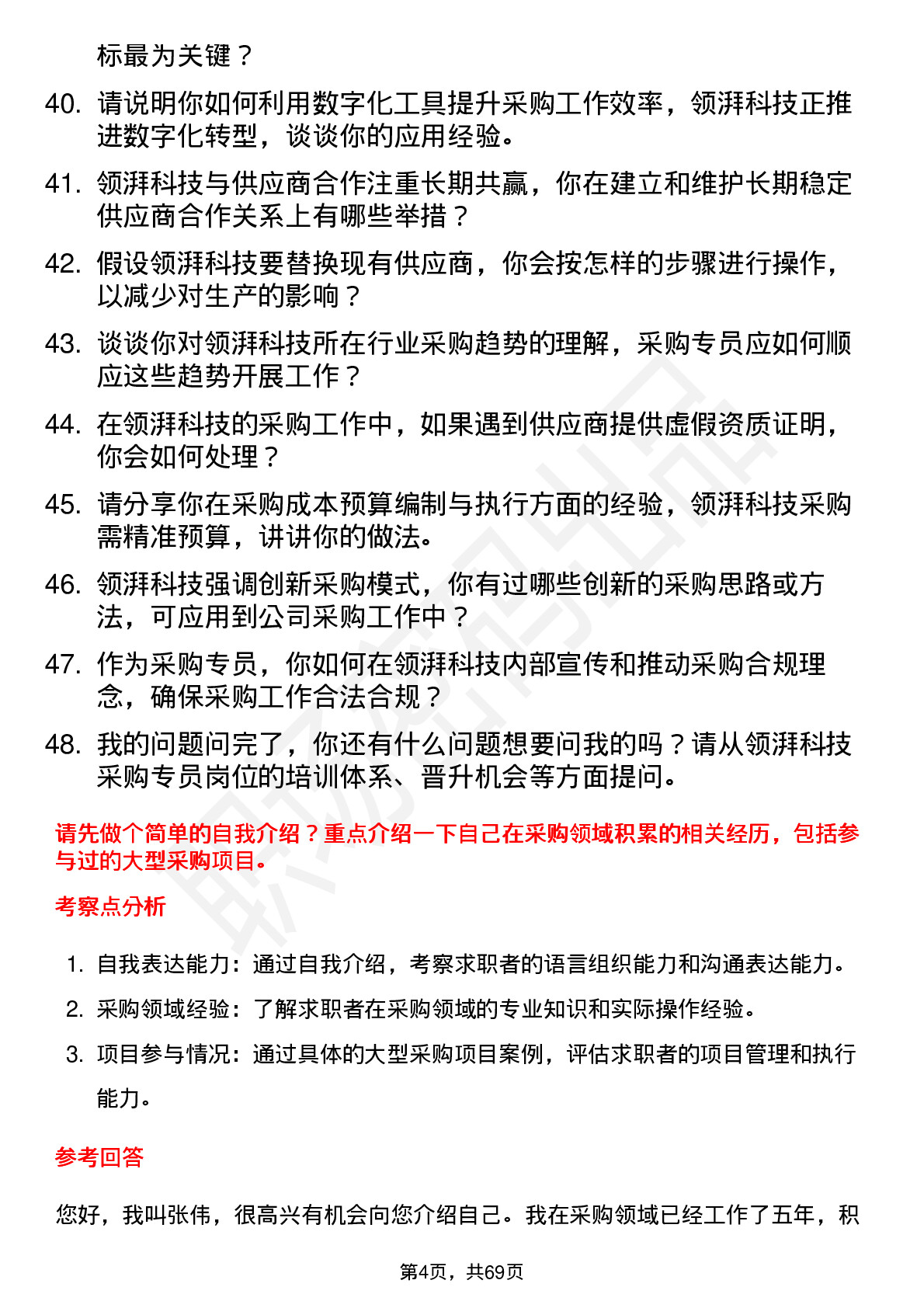 48道领湃科技采购专员岗位面试题库及参考回答含考察点分析