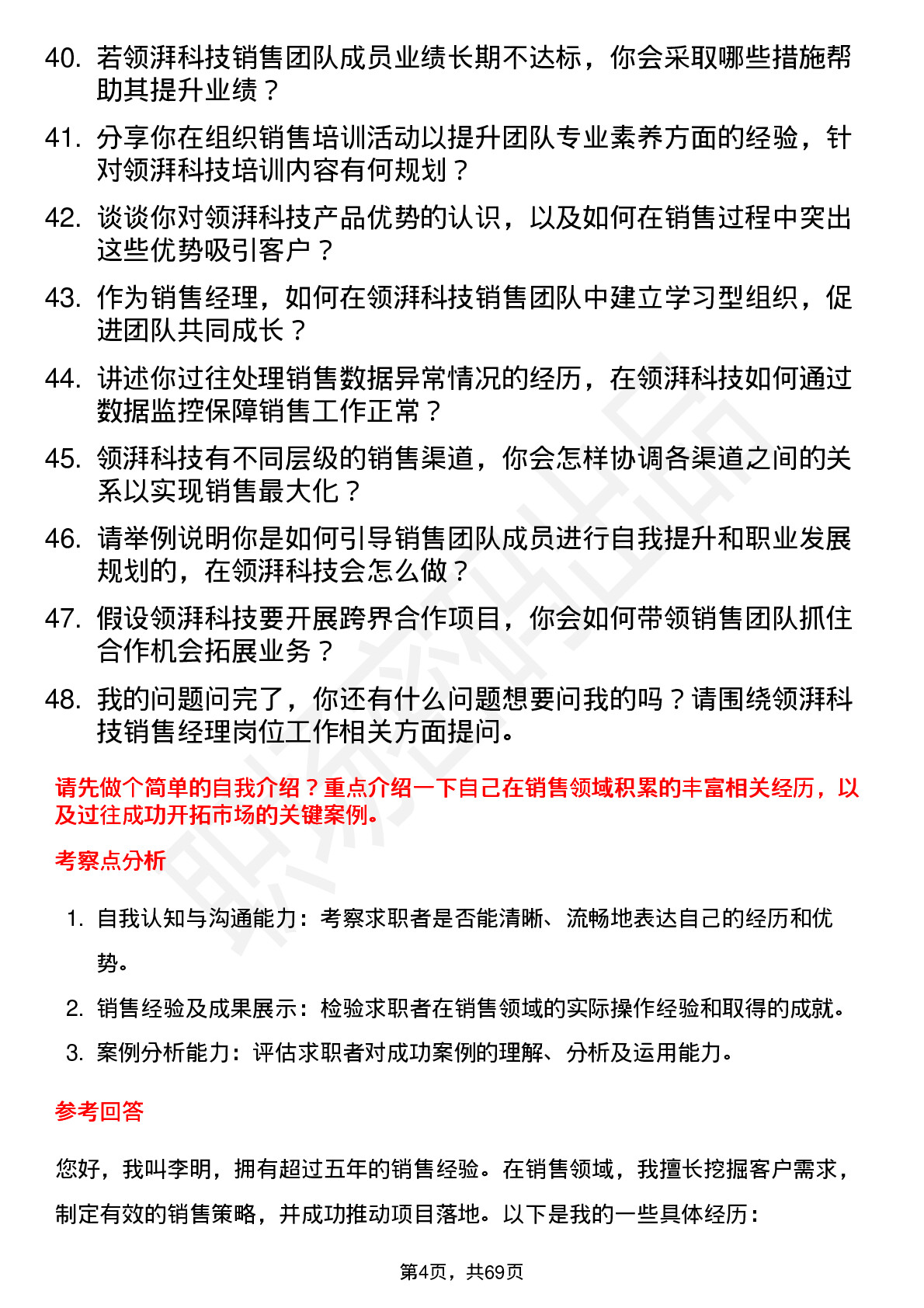 48道领湃科技销售经理岗位面试题库及参考回答含考察点分析